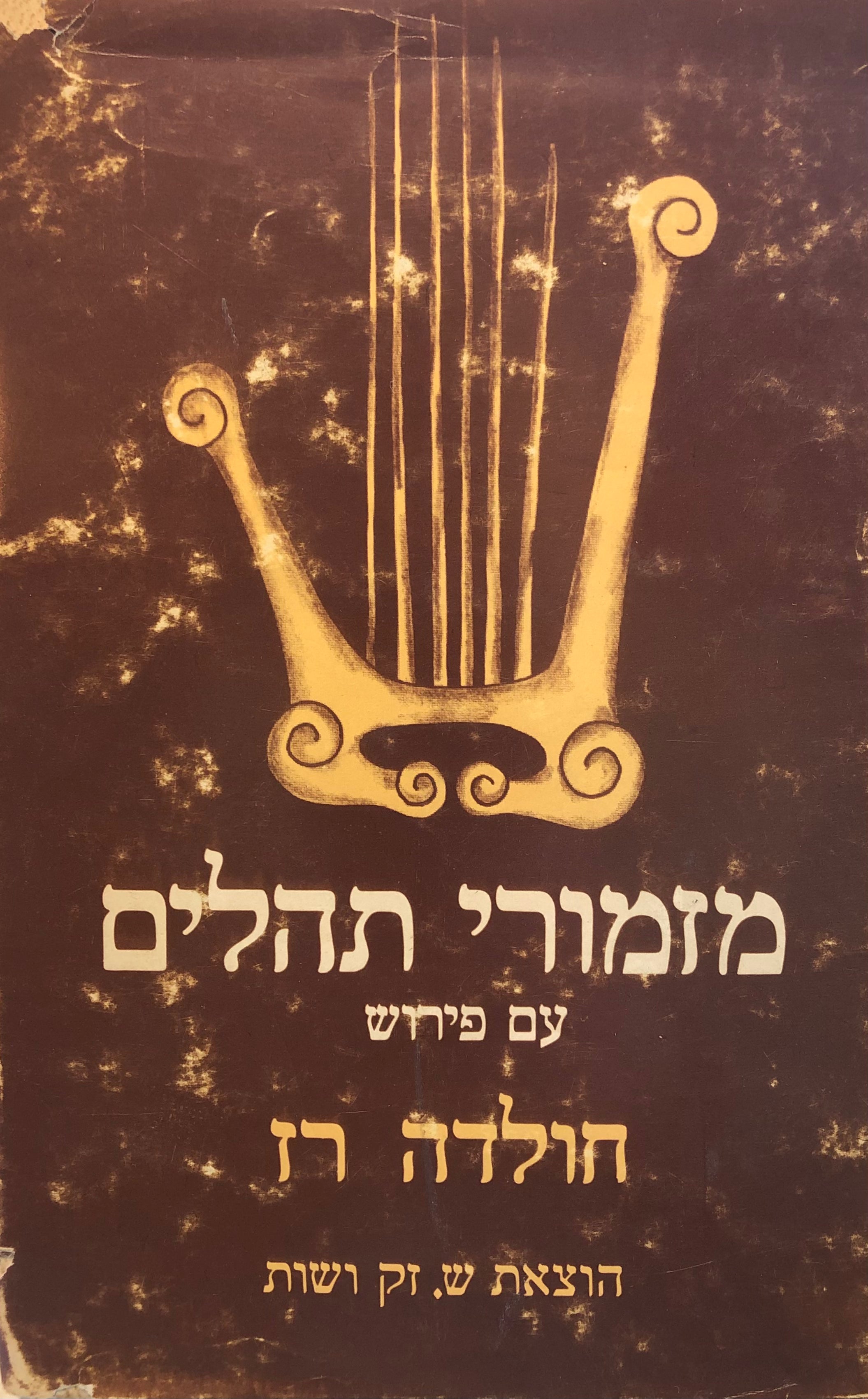 מזמורי תהלים עם פירוש/ מבחר מבואר בליווי מבואות