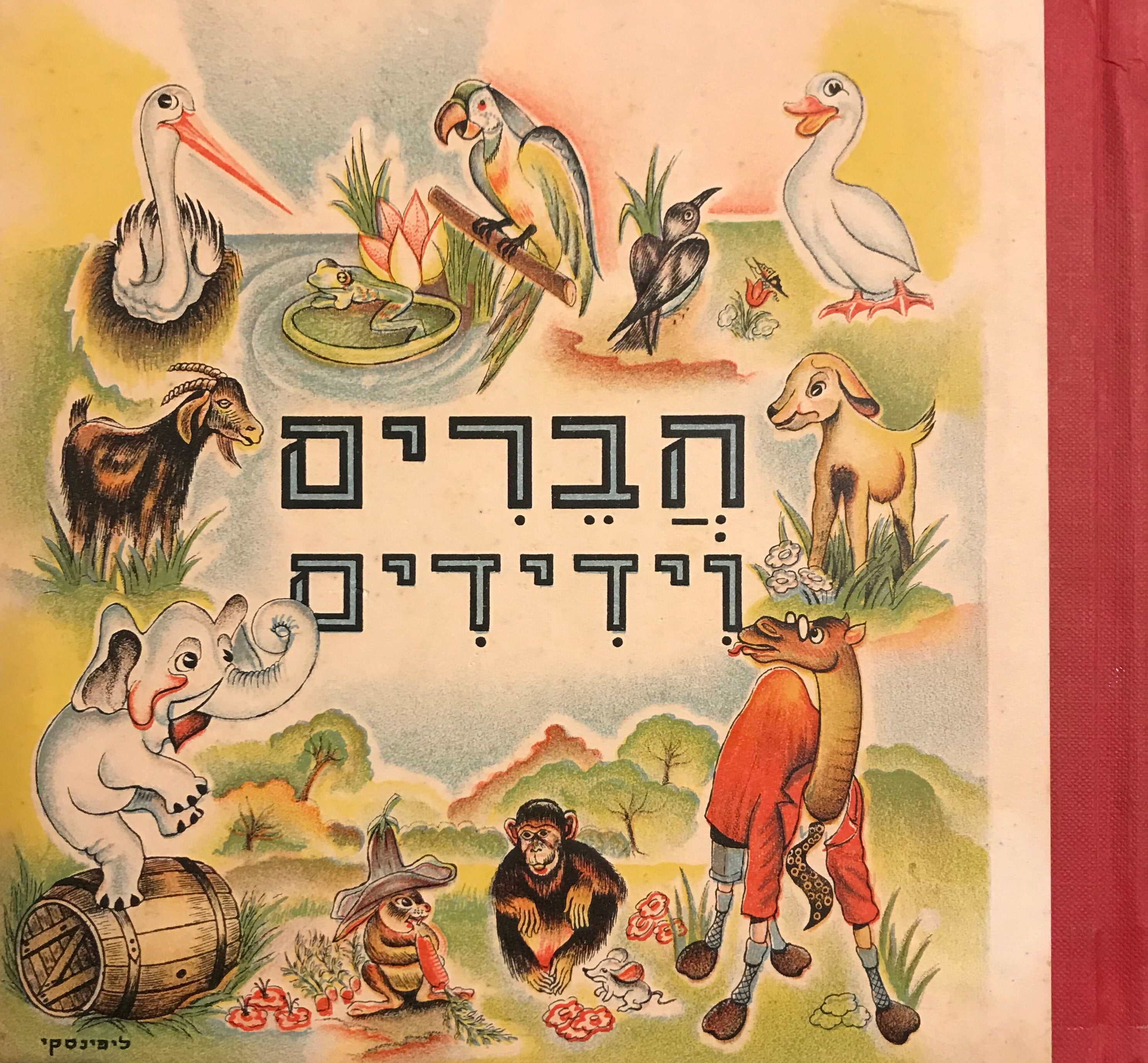 חברים וידידים