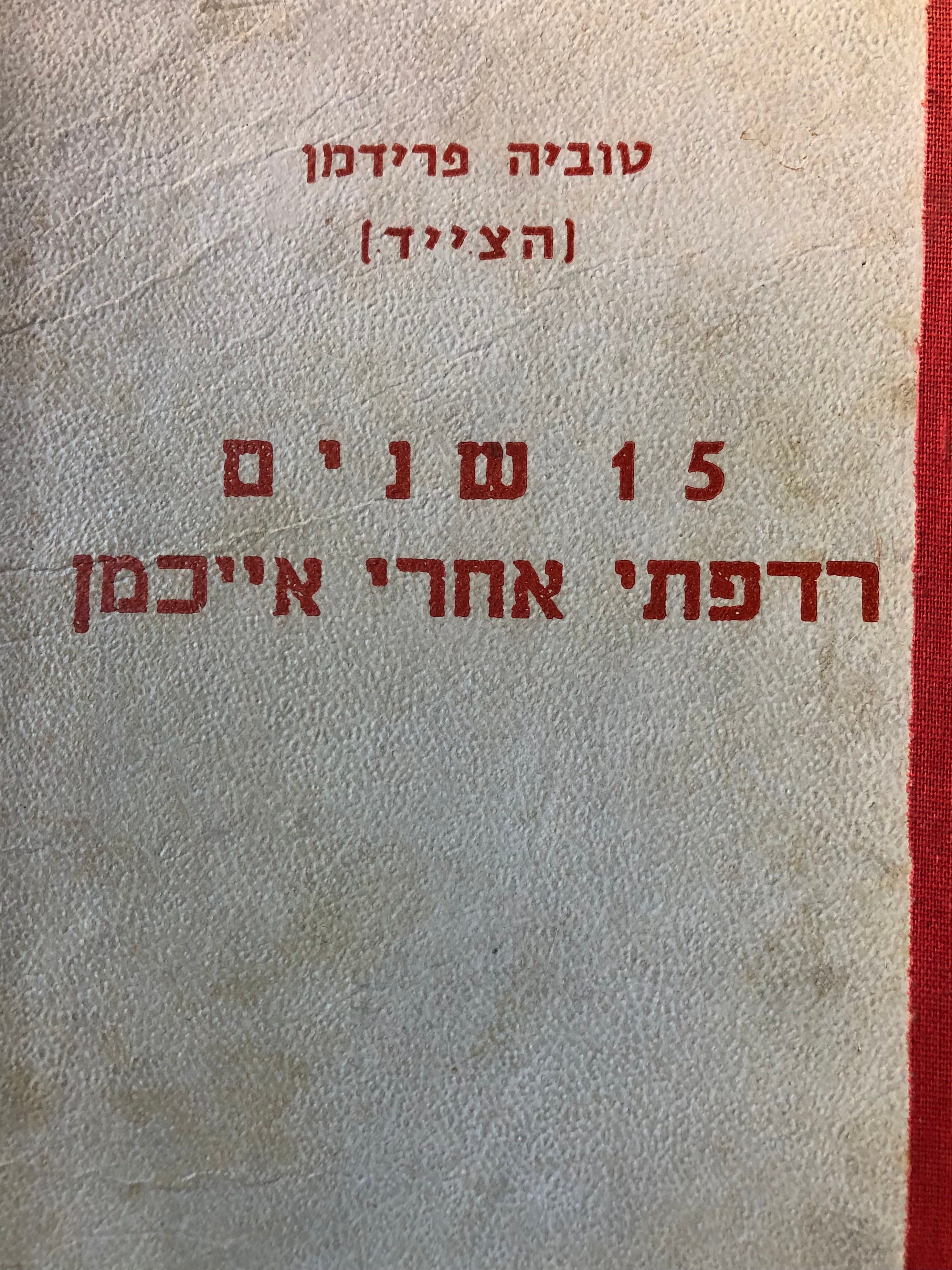 15 שנים רדפתי אחרי אייכמן