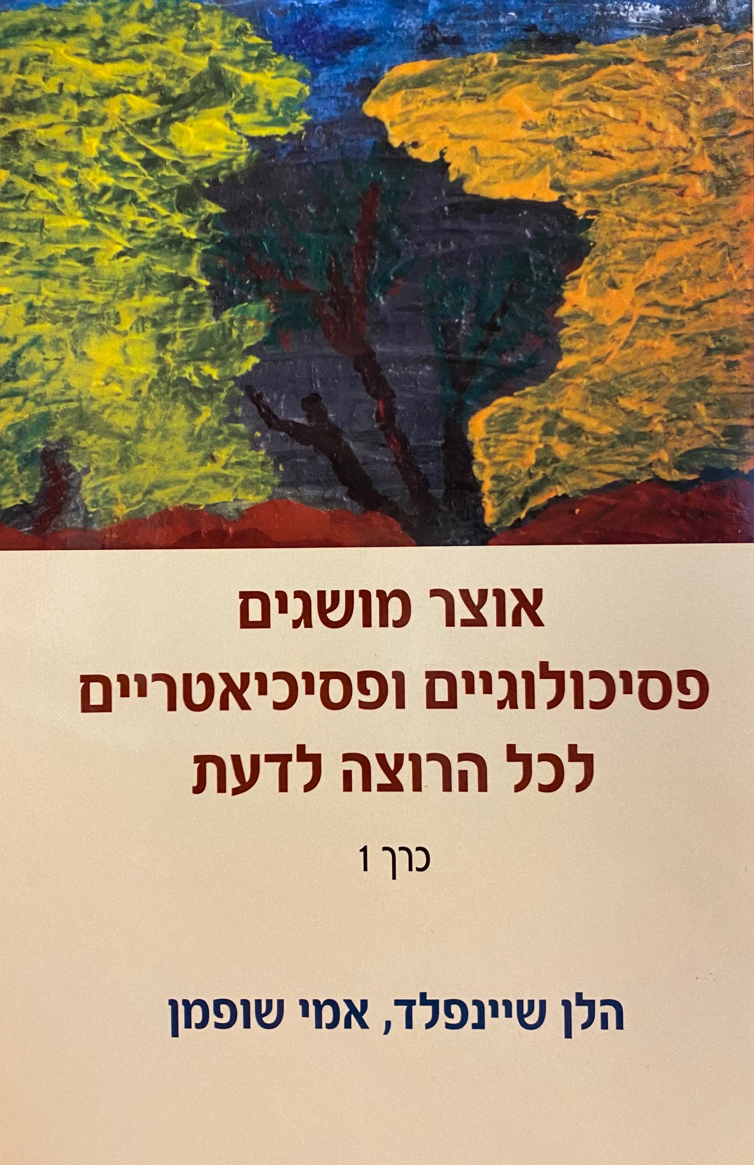 אוצר מושגים פסיכולוגיים ופסיכיאטריים לכל הרוצה לדעת/ בשני כרכים