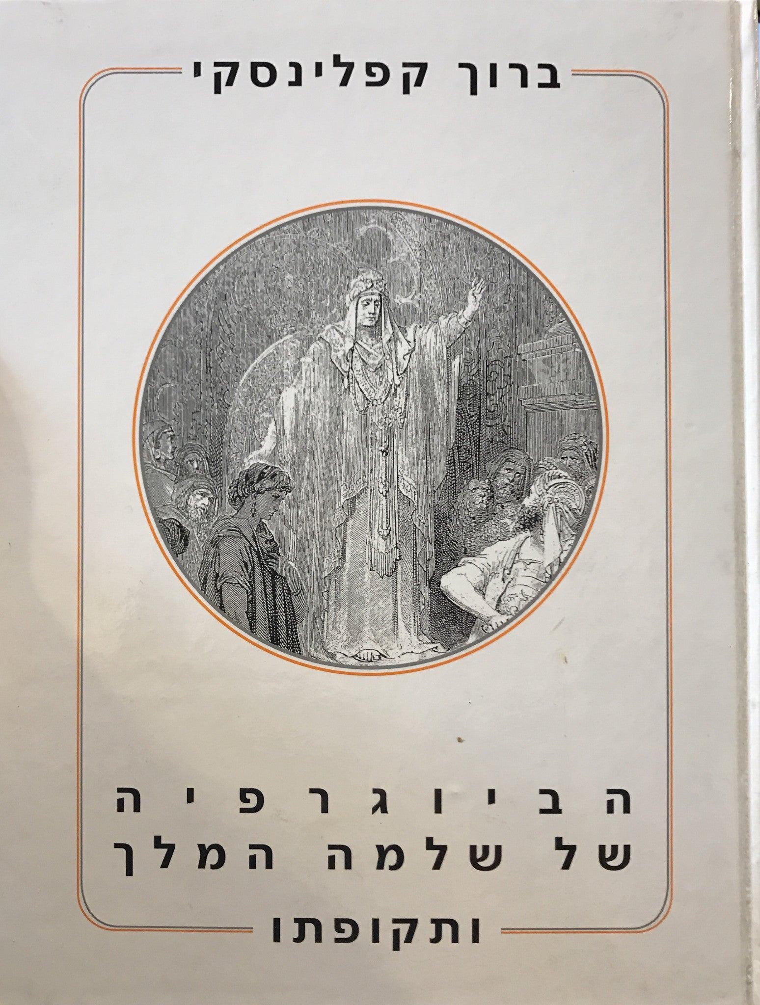 הביוגרפיה של שלמה המלך ותקופתו
