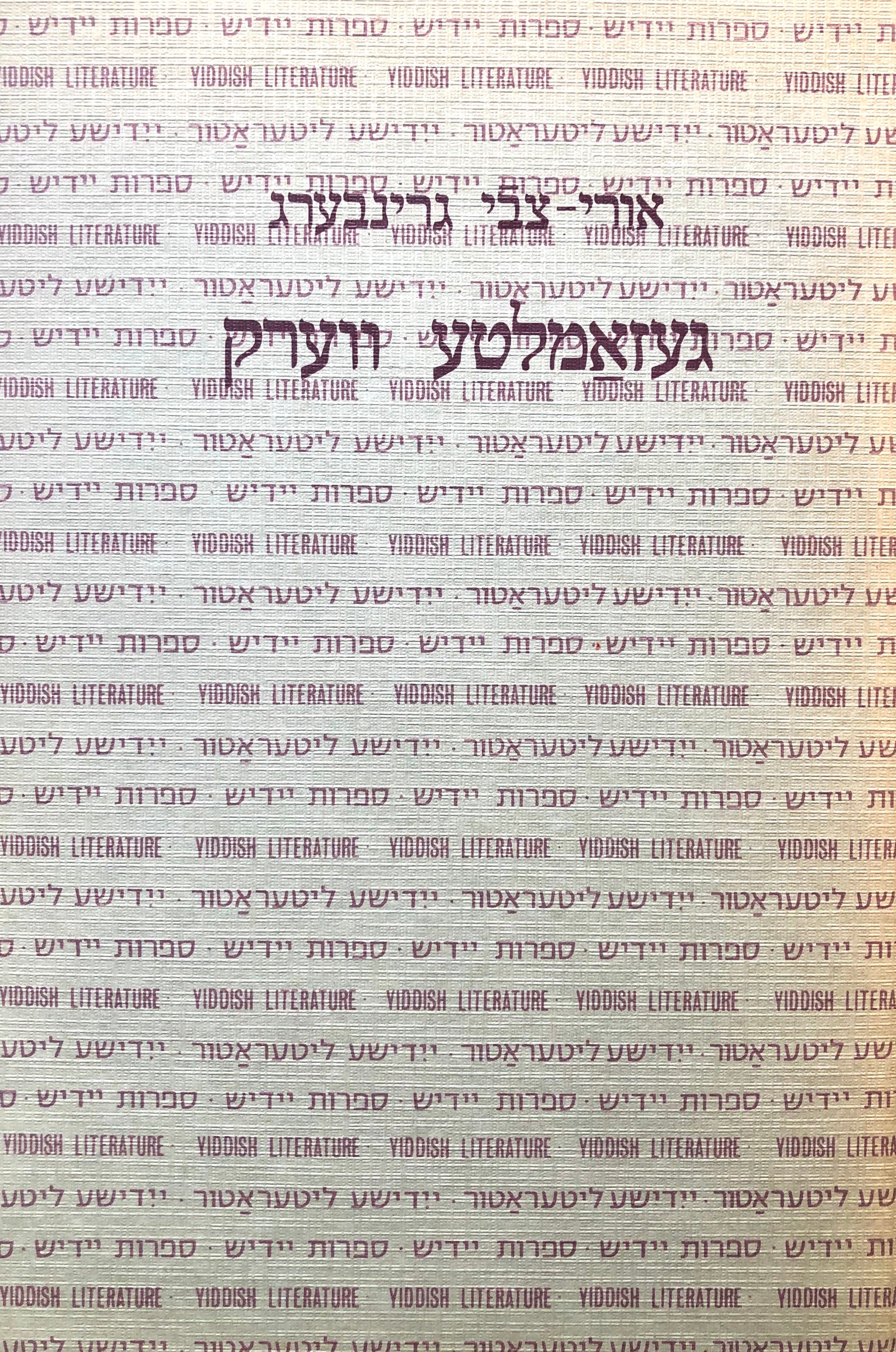 געזאמלטע ווערק = כתבים מקובצים ביידיש / מהדורת חנא שמרוק בשני כרכים