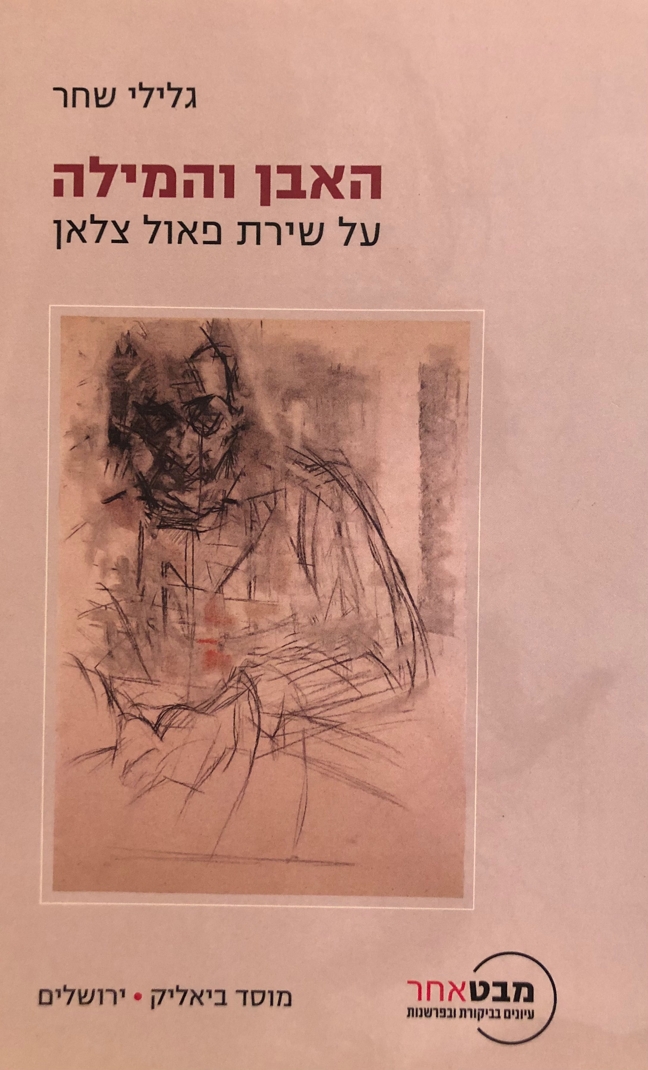 האבן והמילה/ על שירת פאול צלאן