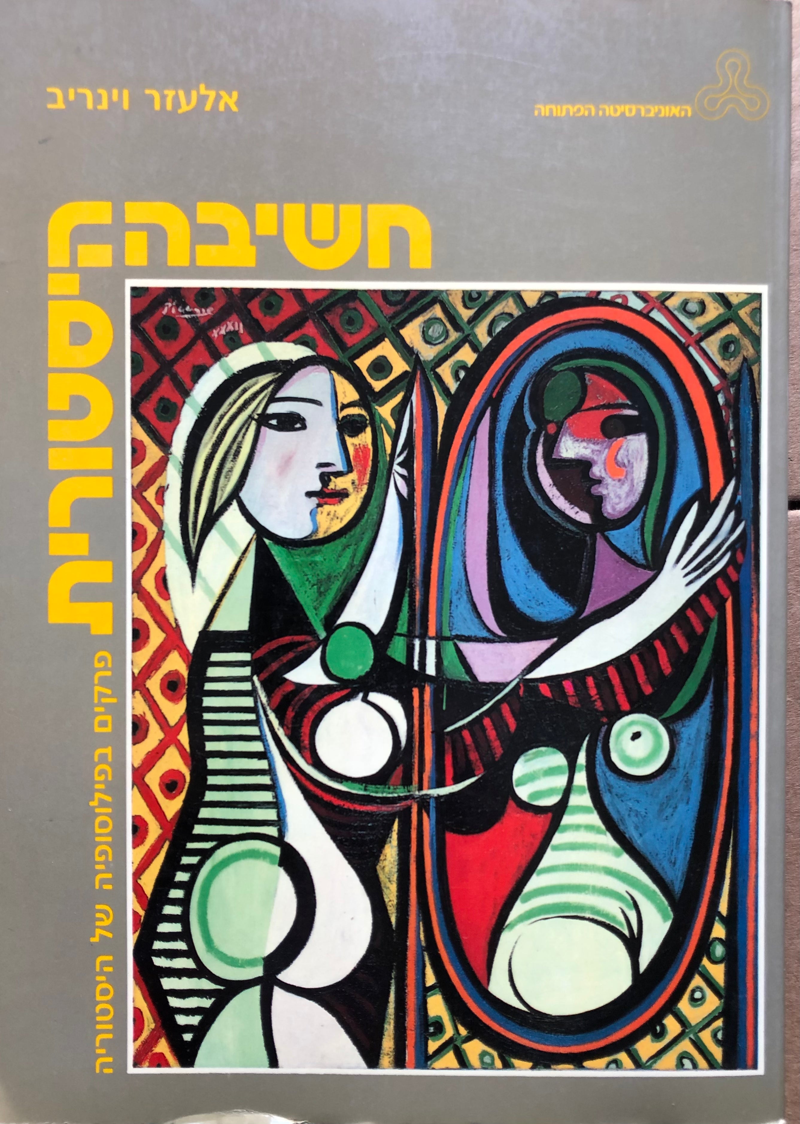 חשיבה היסטורית / סט מלא בשלושה כרכים
