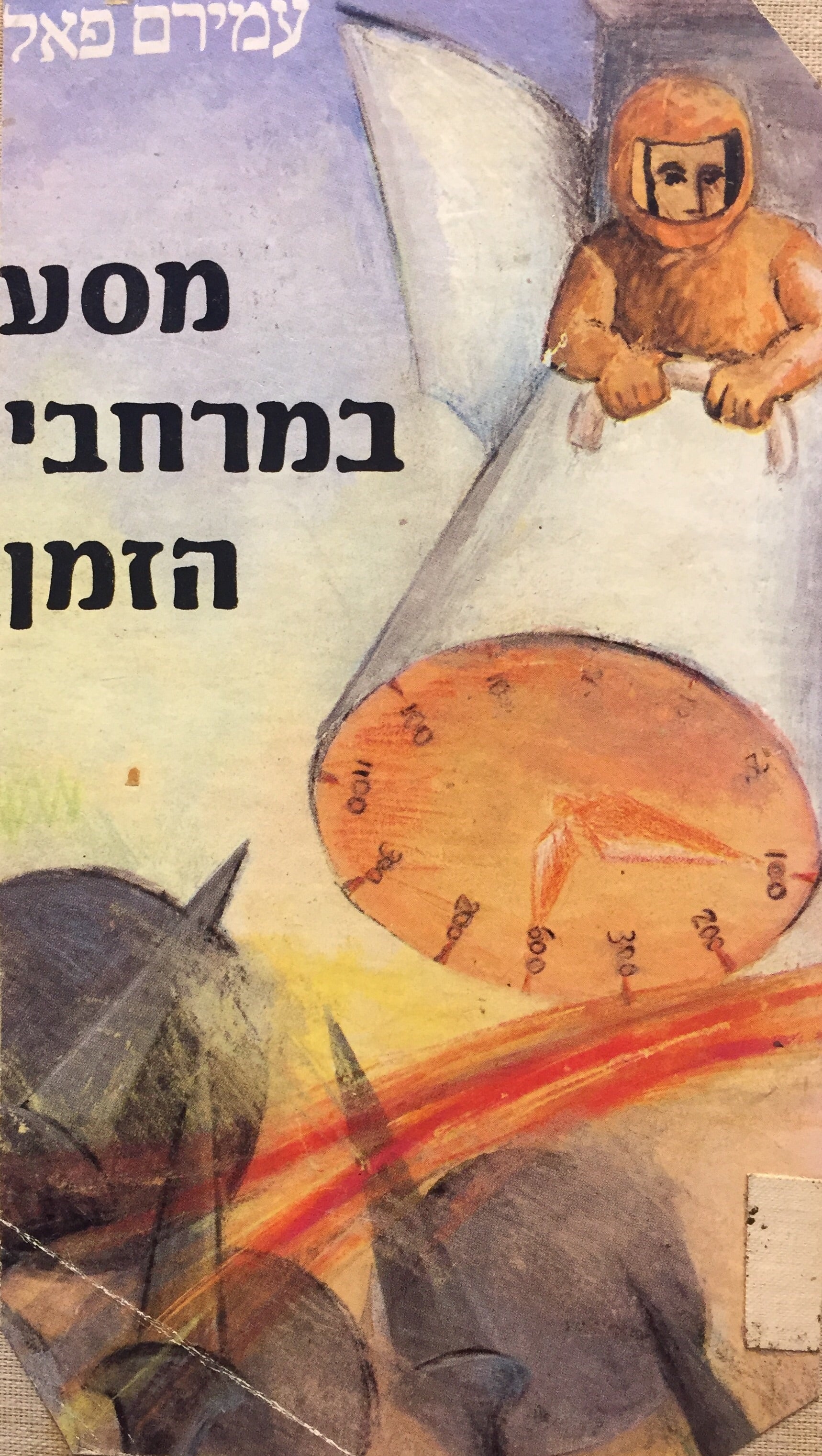מסע במרחבי הזמן