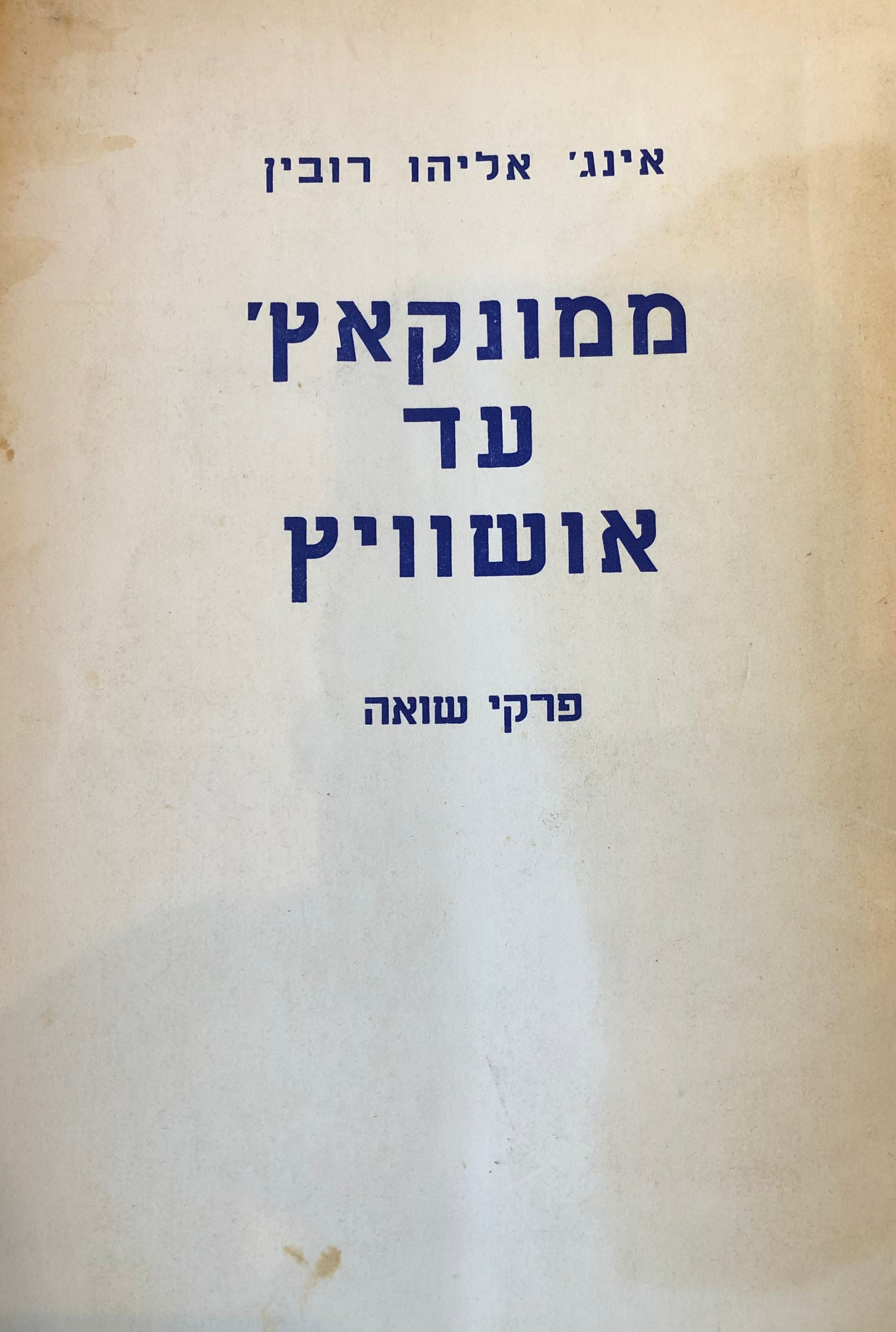 ממונקאץ' עד אושוויץ / פרקי שואה