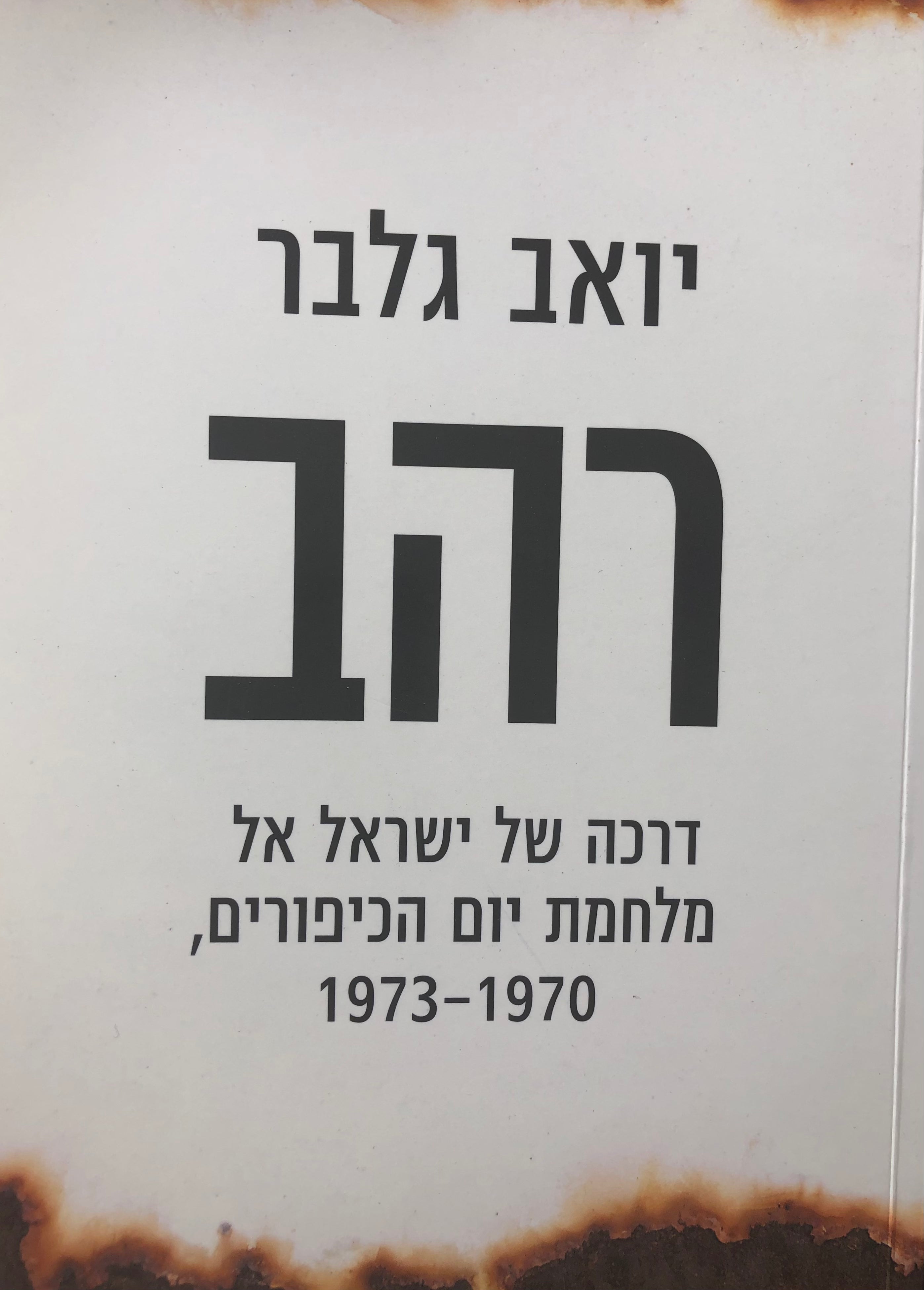 רהב/ דרכה של ישראל אל מלחמת יום הכיפורים 1970-1973