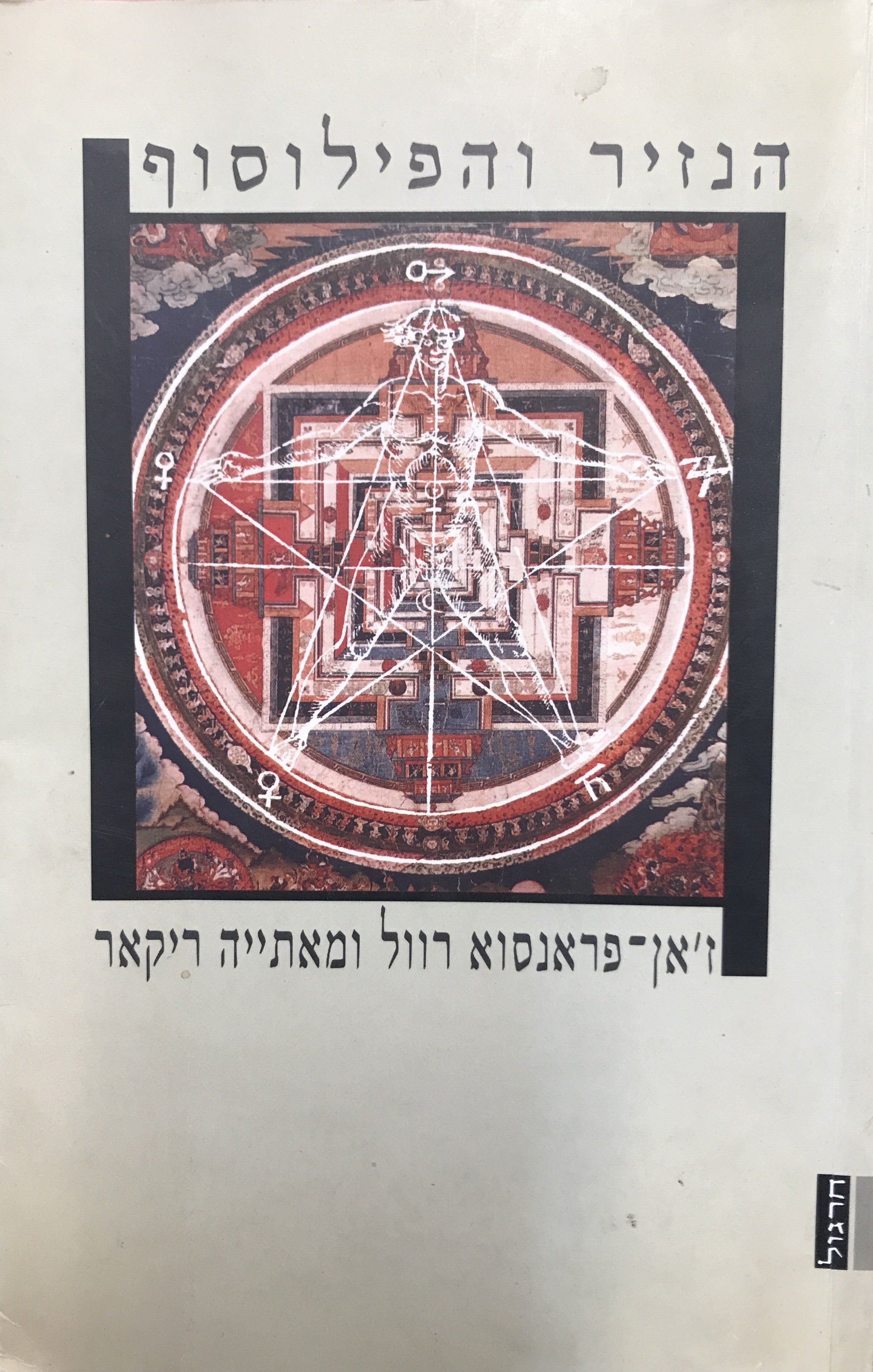 הנזיר והפילוסוף / הבודהיזם בימינו