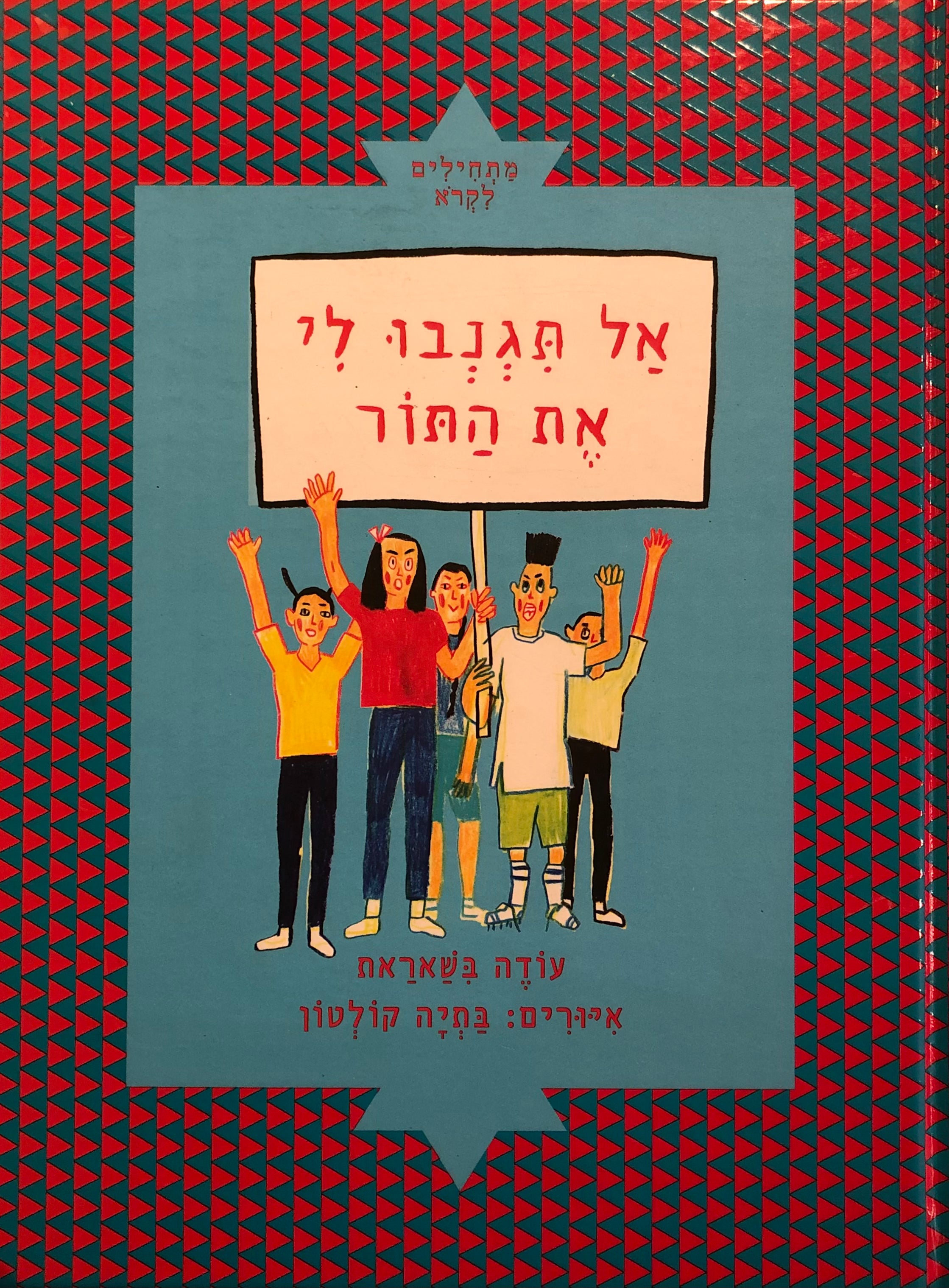 אל תגנבו לי את התור