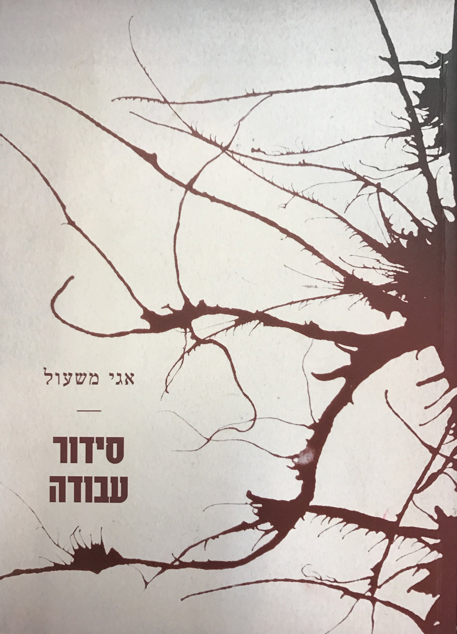 סידור עבודה