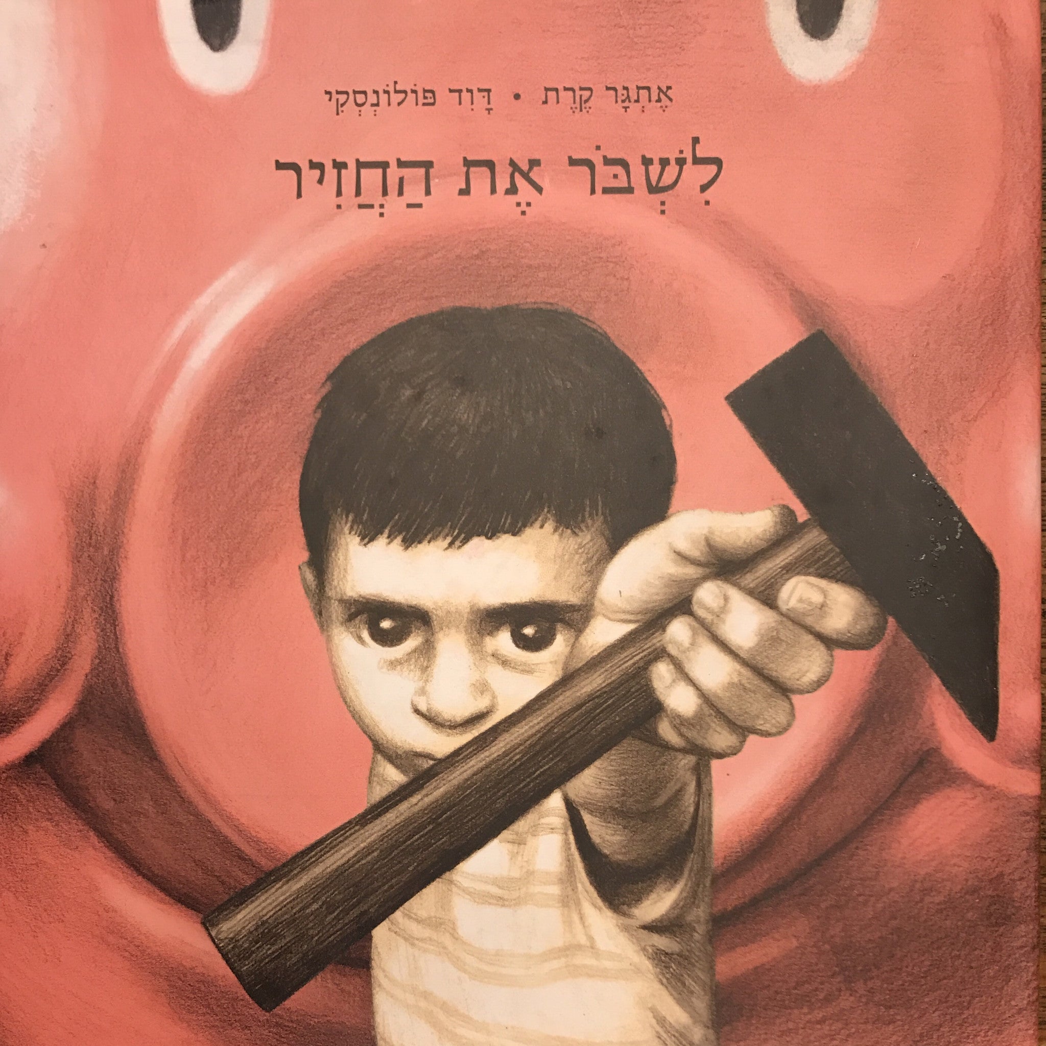 לשבר את החזיר