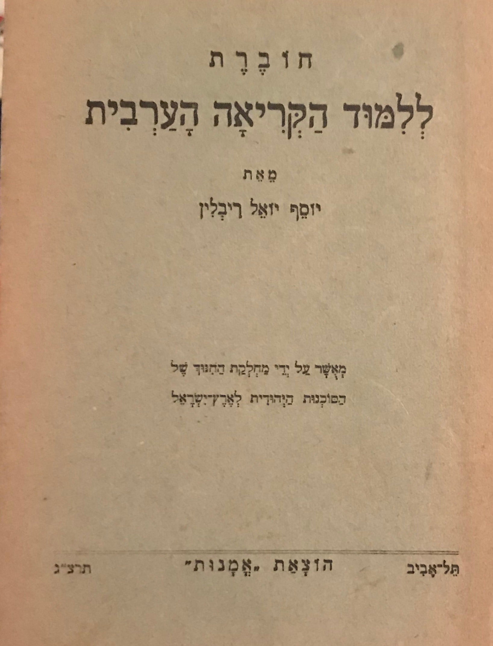 חוברת ללמוד הקריאה הערבית