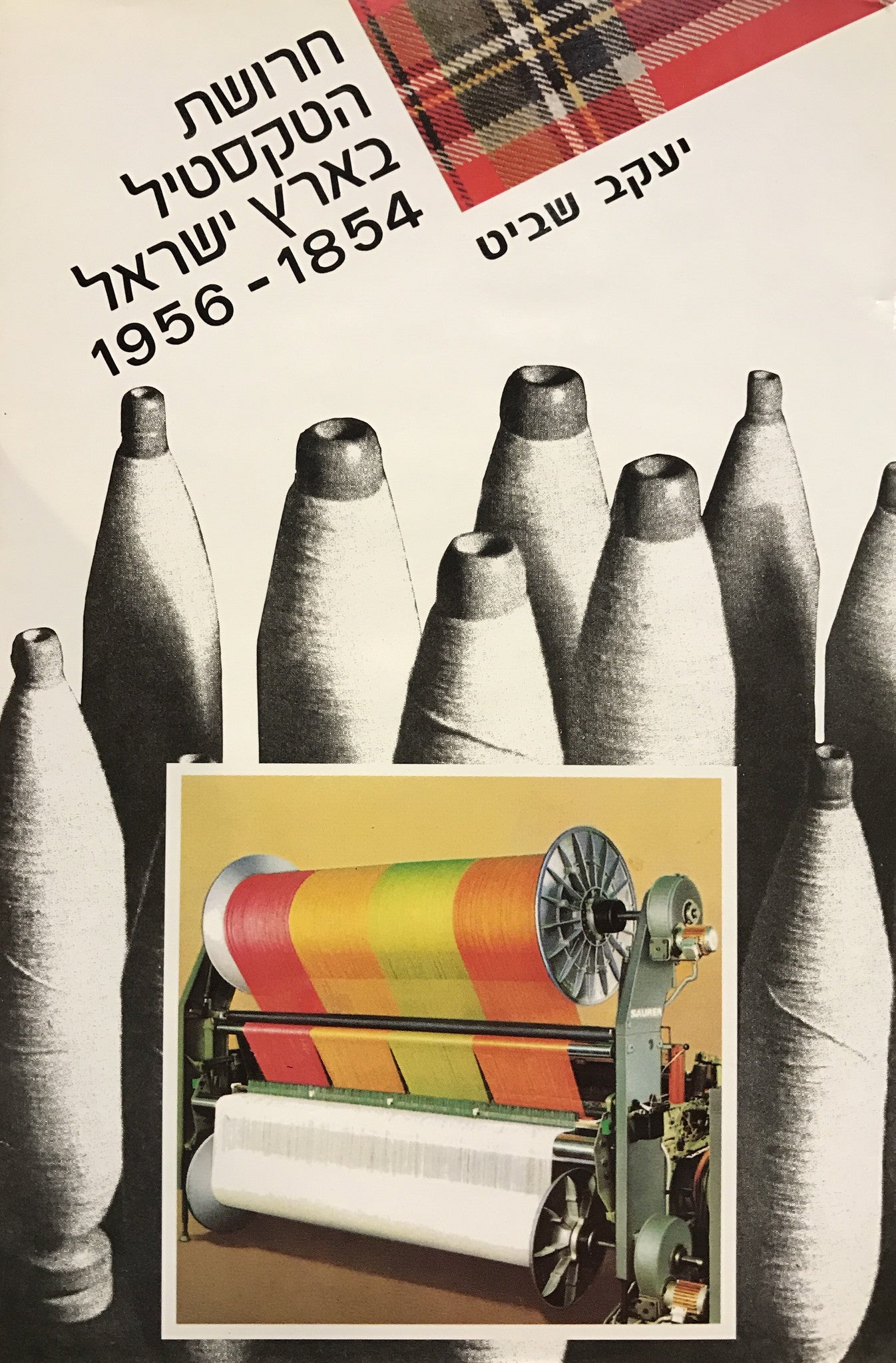 חרושת הטקסטיל בארץ-ישראל 1854-1956 / מתעשייה חלוצית לתעשייה מובילה
