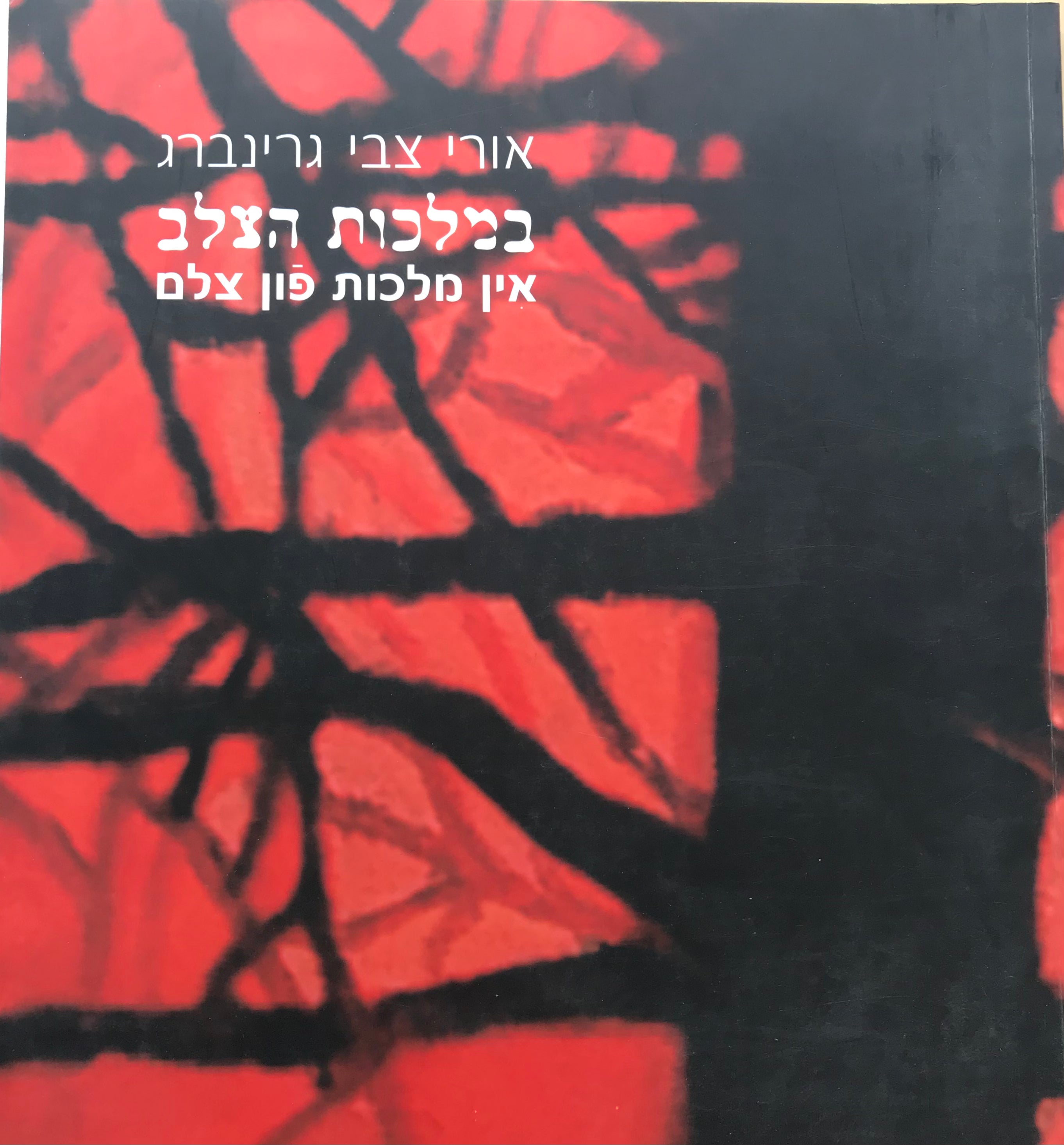 במלכות הצלב / אין מלכות פון צלם
