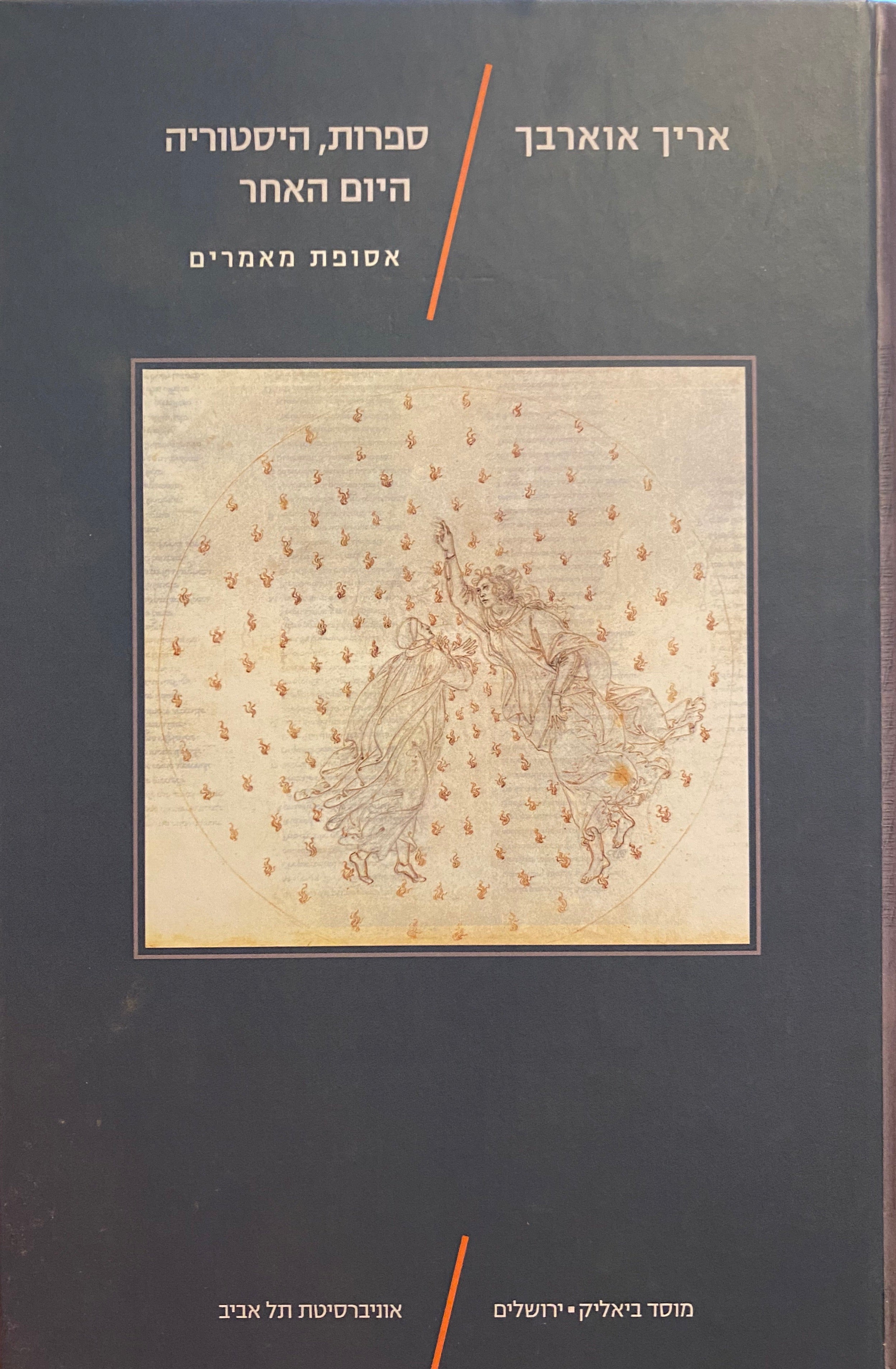 ספרות, היסטוריה, היום האחר/ אסופת מאמרים