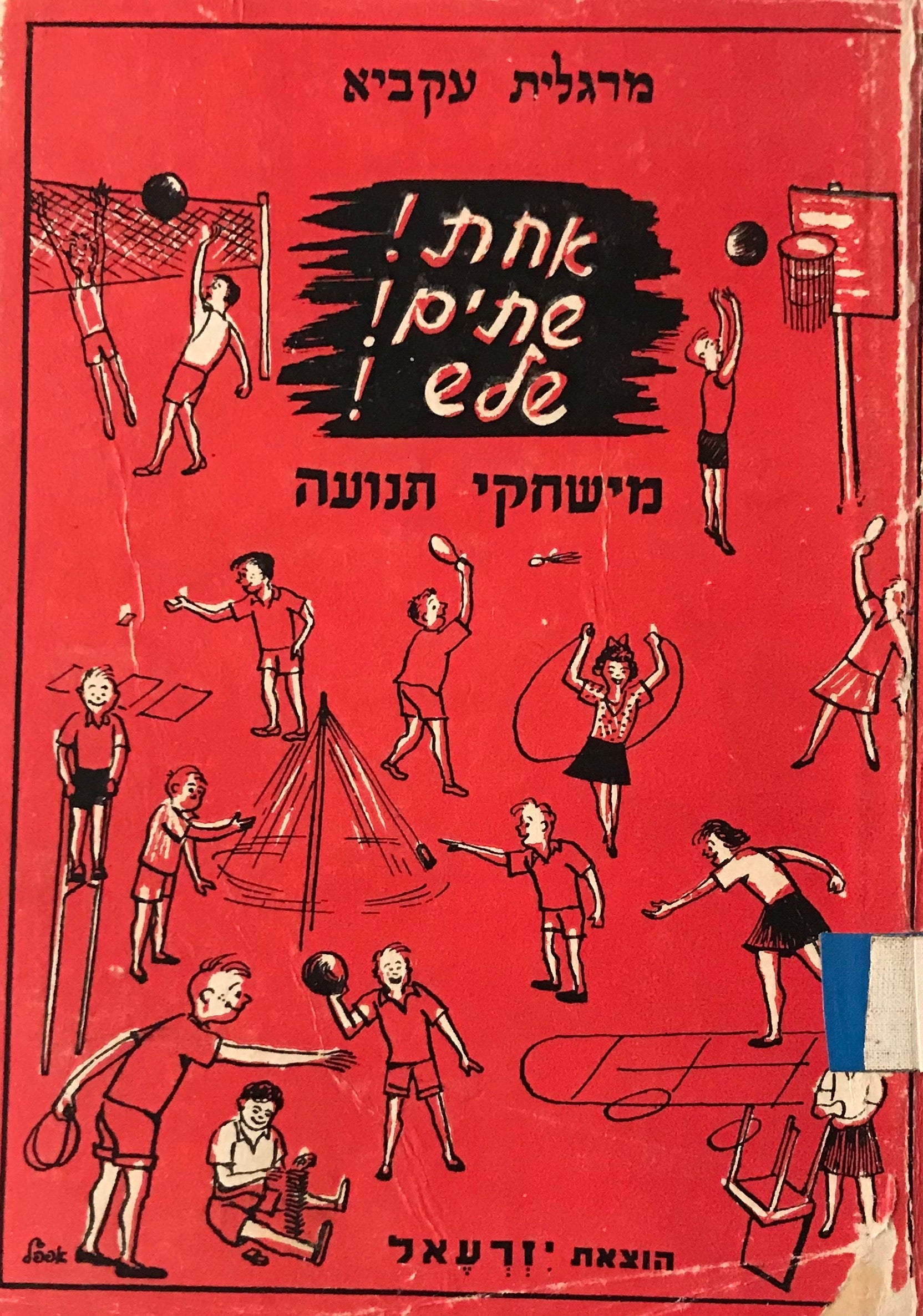 אחת! שתים! שלש! / משחקי תנועה לכל הגילים