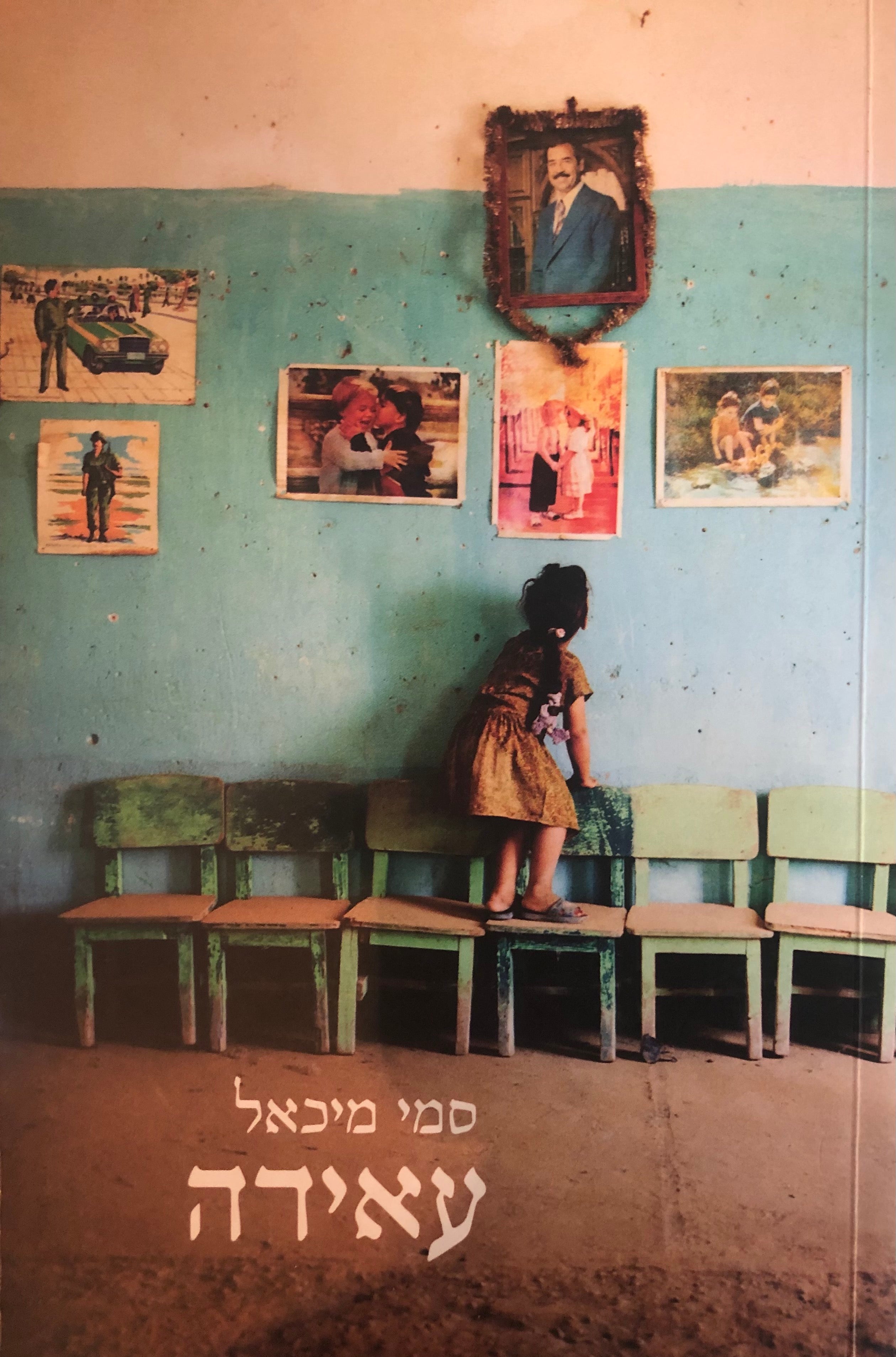 עאידה / מוקדש לשולמית אלוני על ידי סמי מיכאל