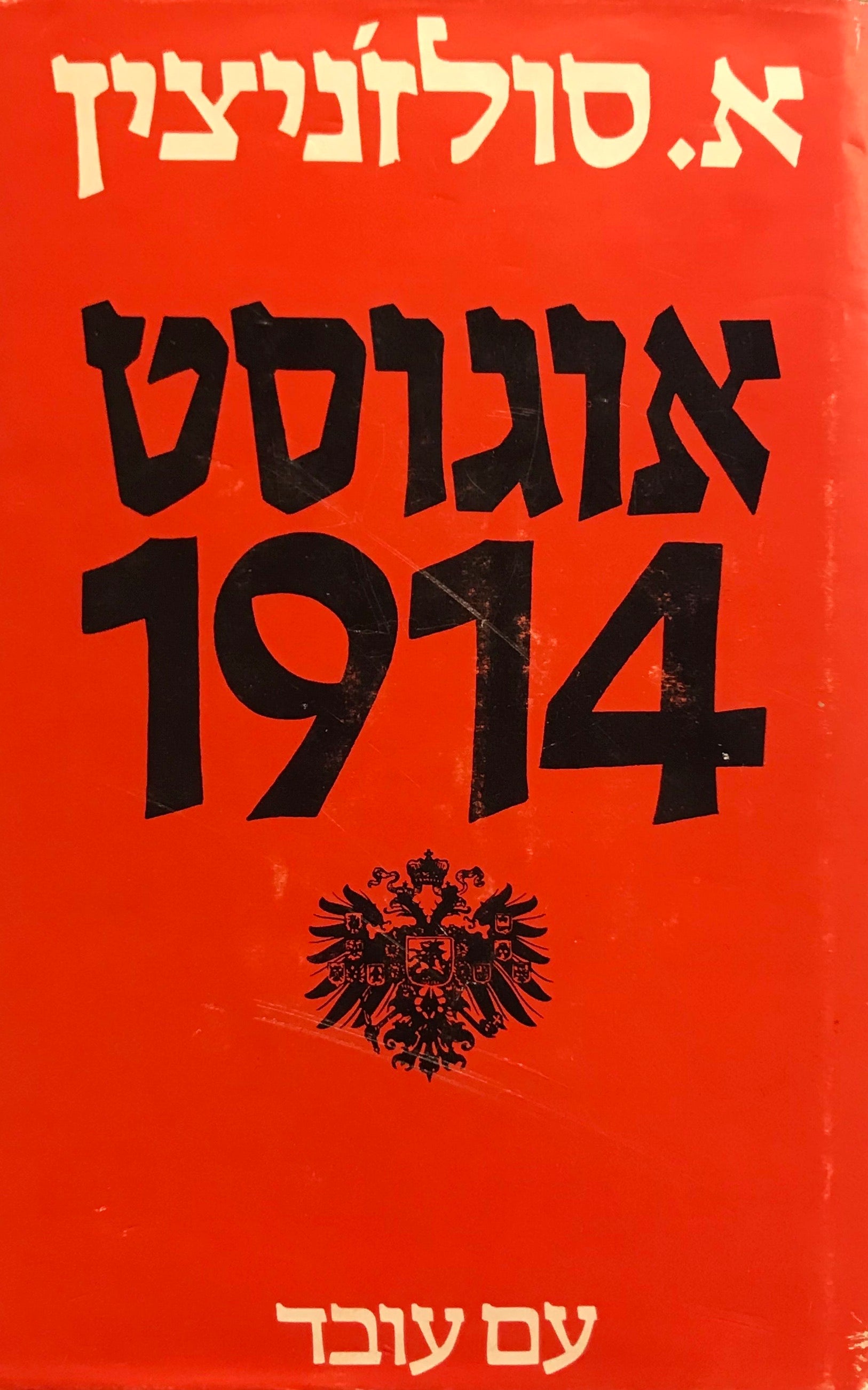 אוגוסט 1914 / 10-21 באוגוסט לפי הלוח הישן / קשר ראשון