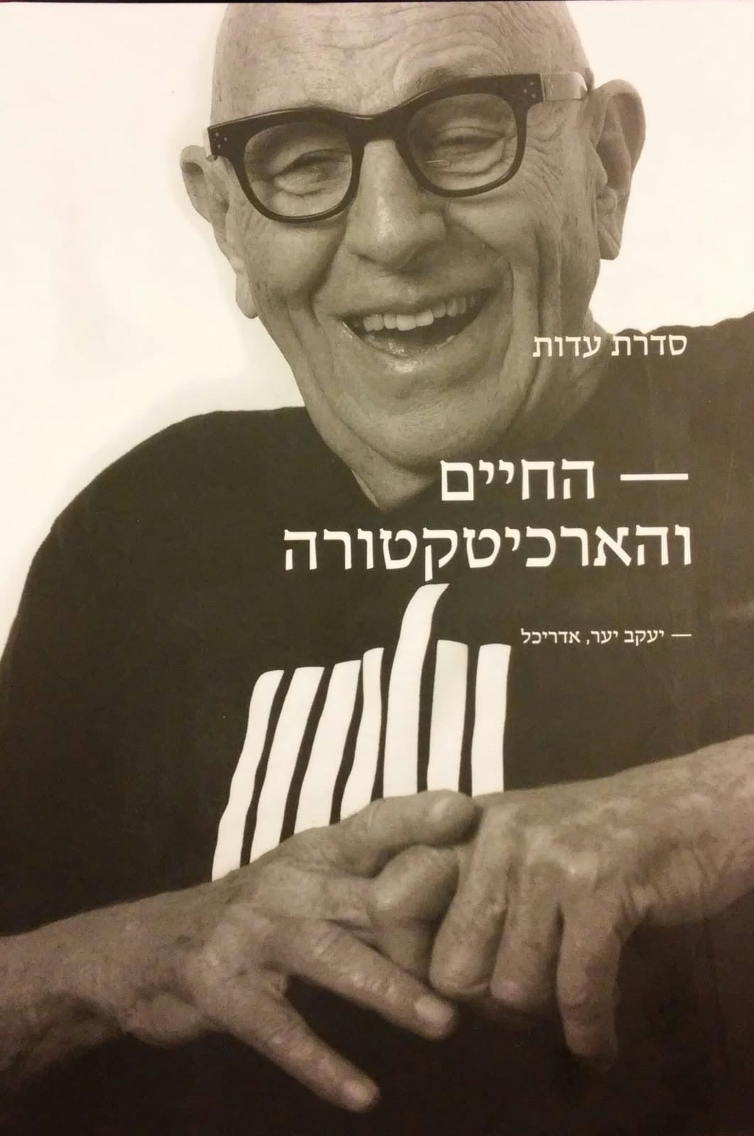 החיים והארכיטקטורה