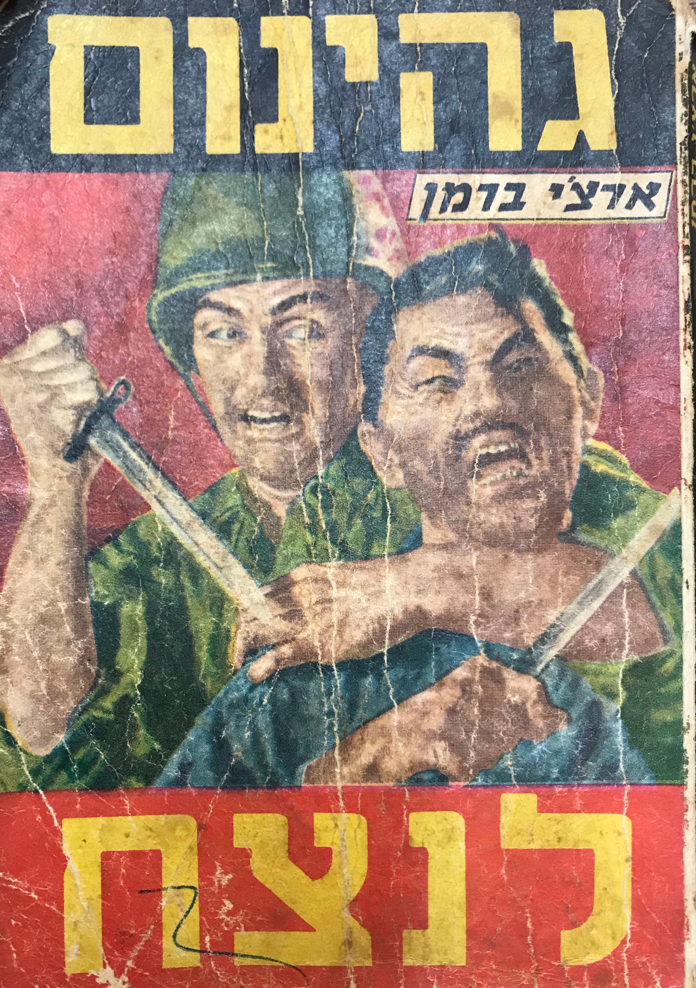גהינום לנצח