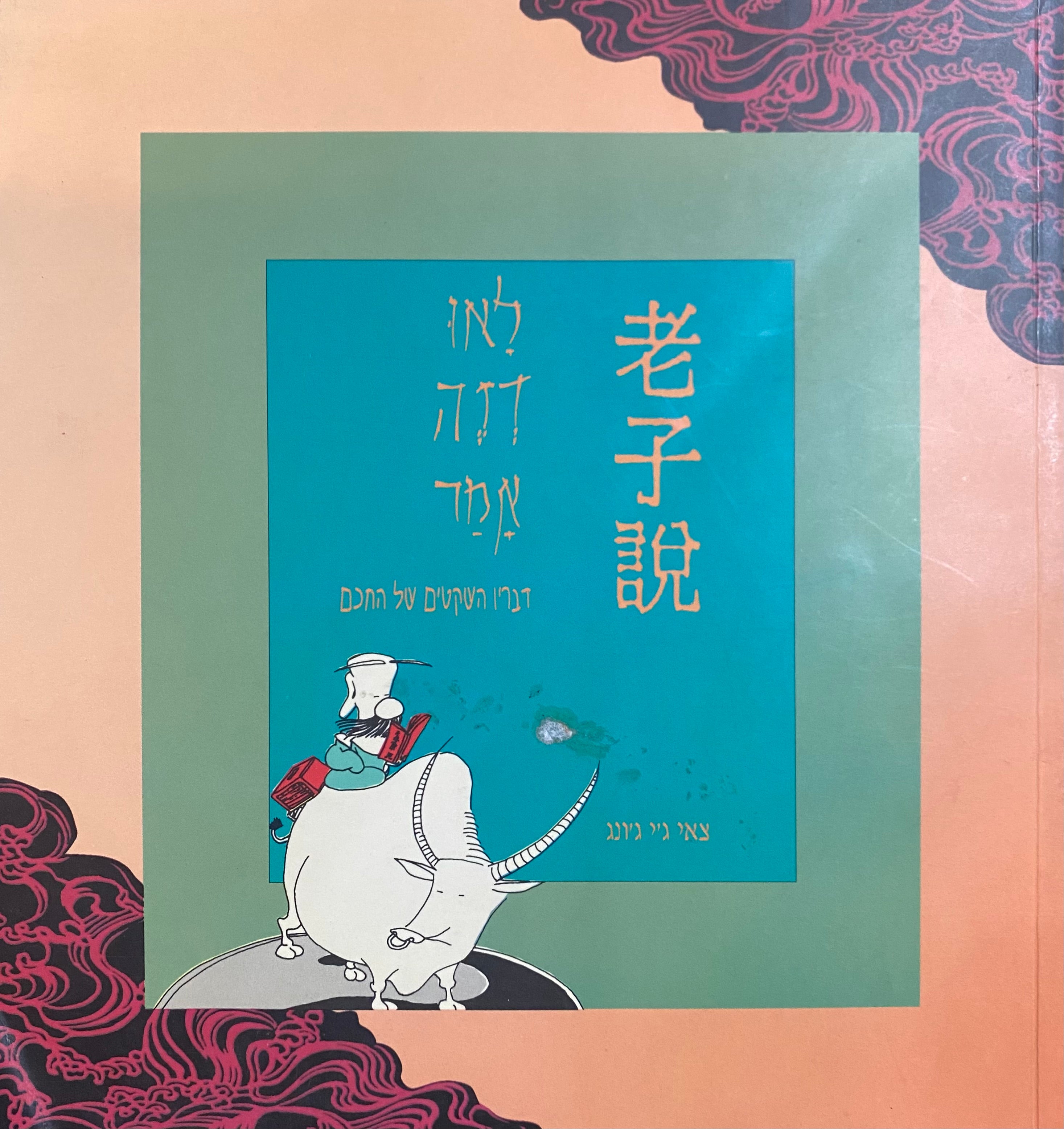 לאו דזה אמר / דבריו השקטים של החכם