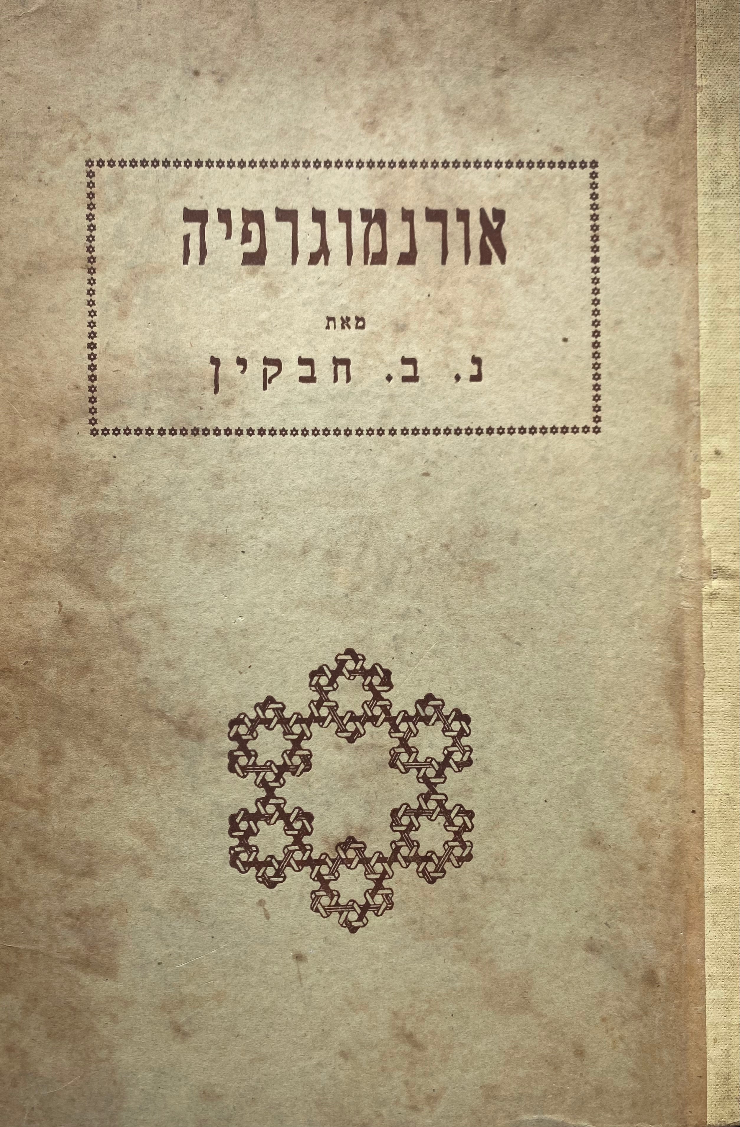 אורנמוגרפיה: תורת האורנמנט הגיאומטרי ושימושו באמנות הקישוט
