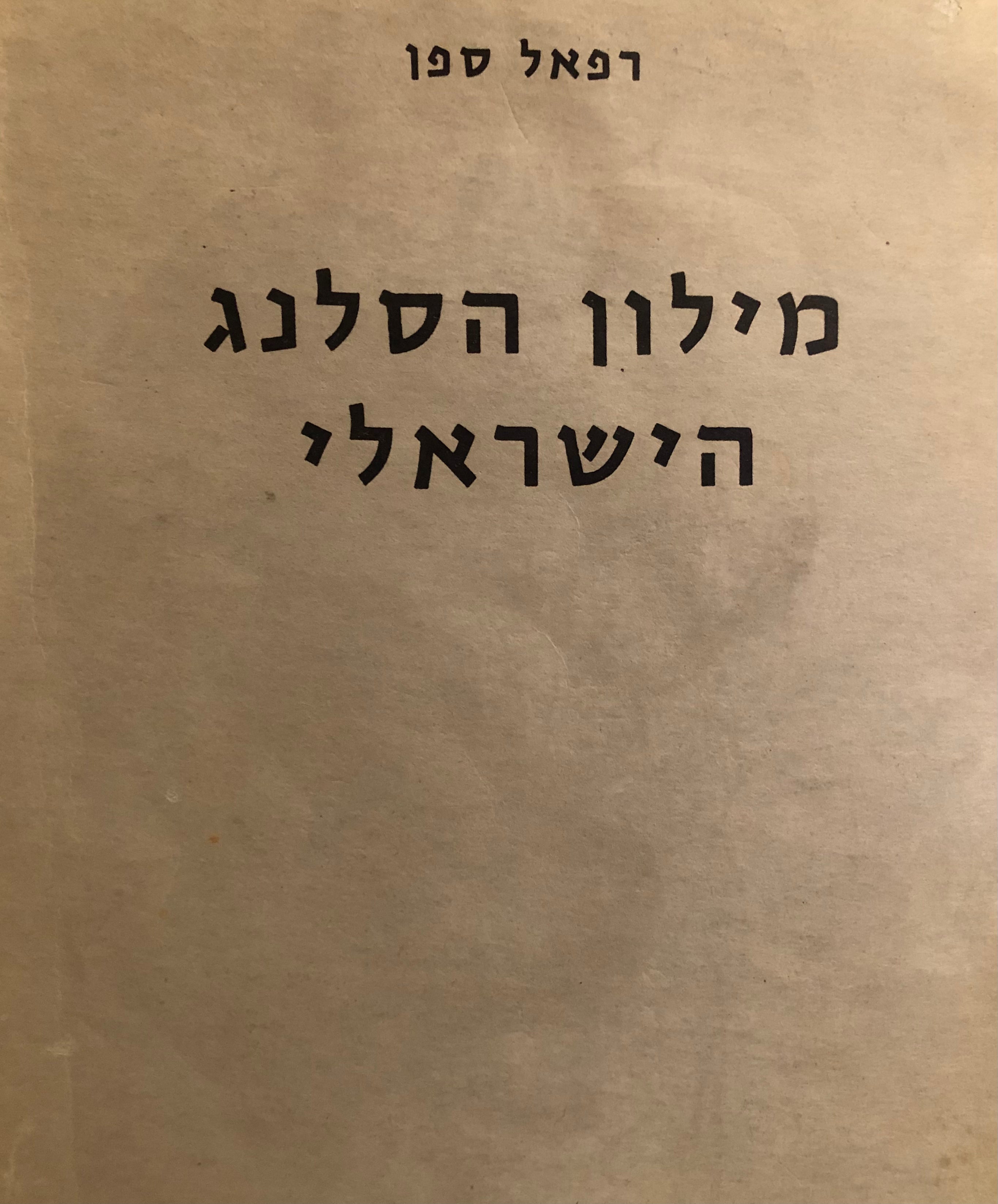 מילון הסלנג הישראלי