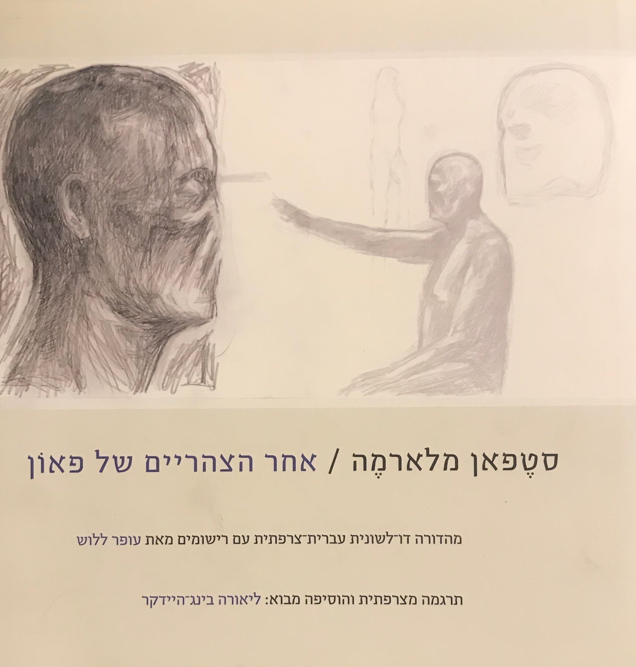 אחר הצהריים של פאון / מהדורה דו לשונית עברית צרפתית עם רישומים מאת עופר ללוש