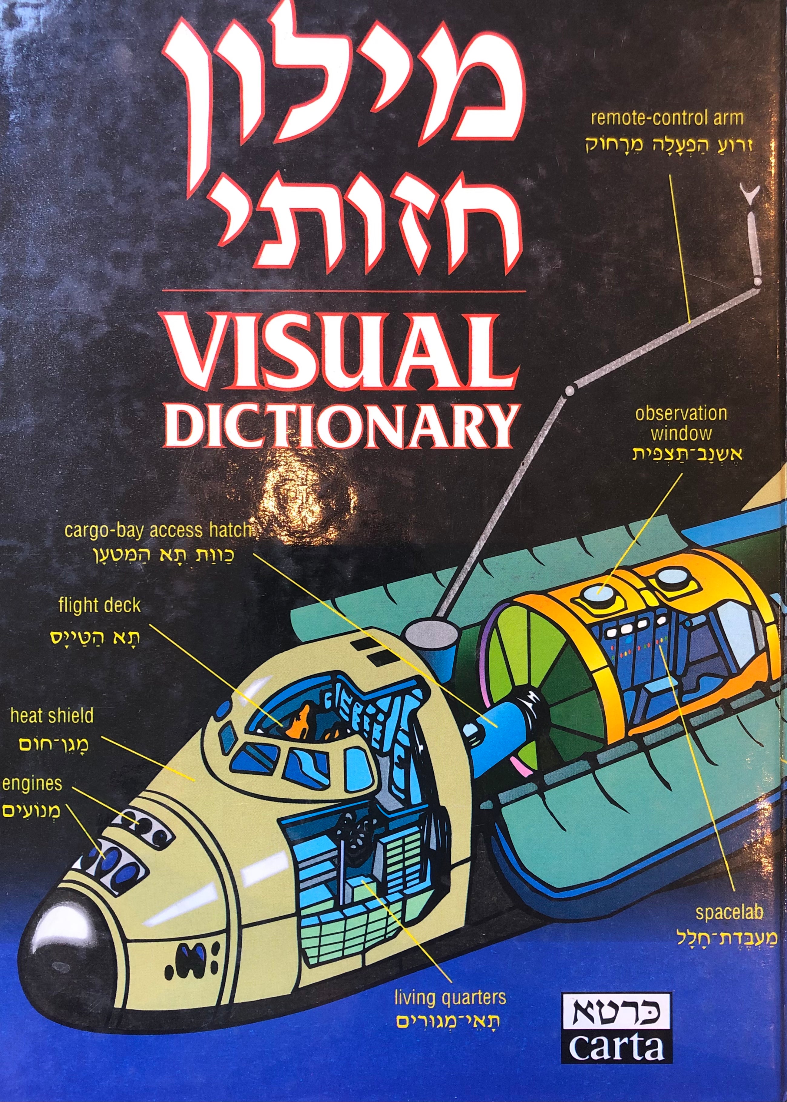 מילון חזותי דו לשוני / עברי אנגלי