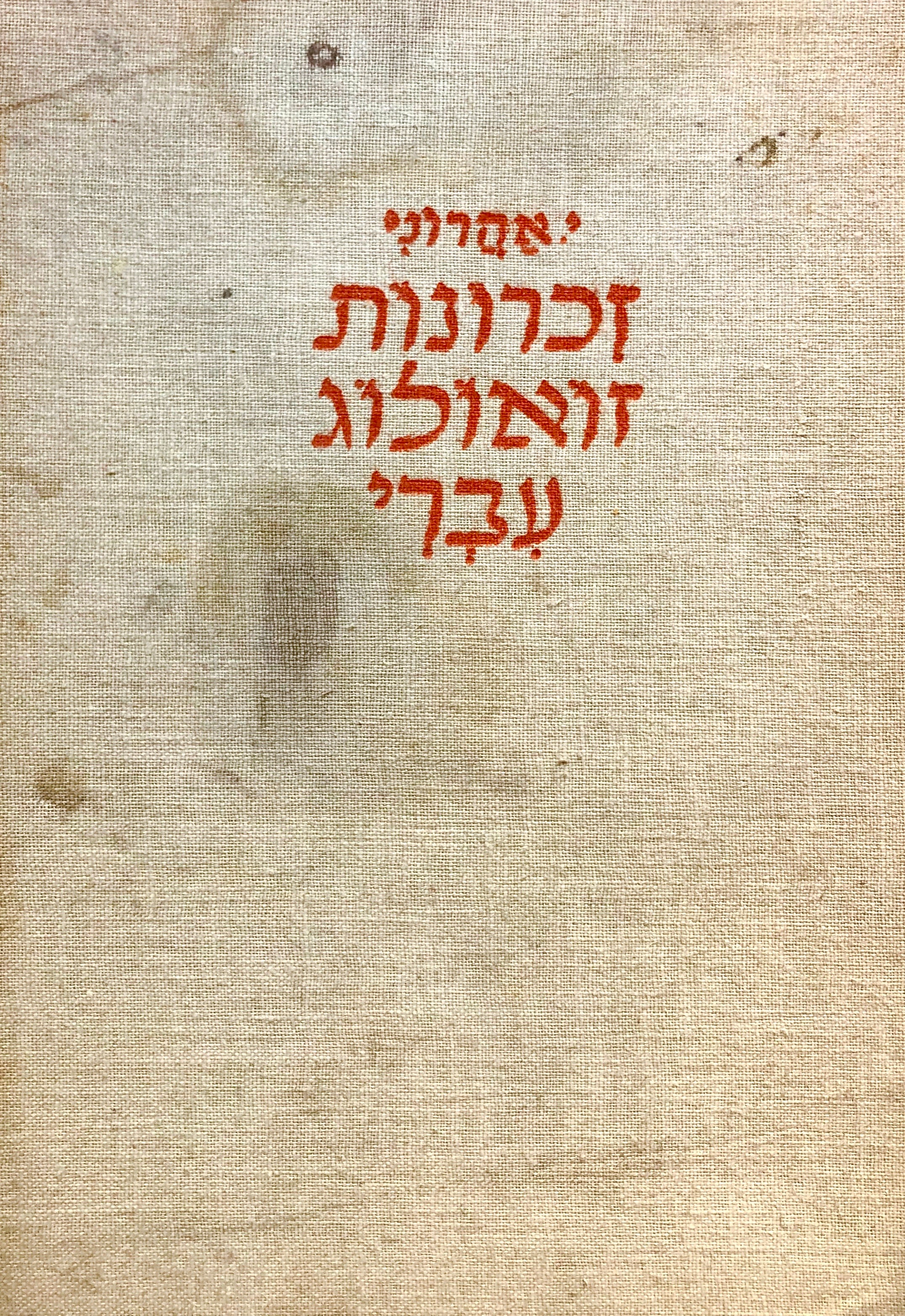 זכרונות זואולוג עברי / עם הקדשת מאת המחבר