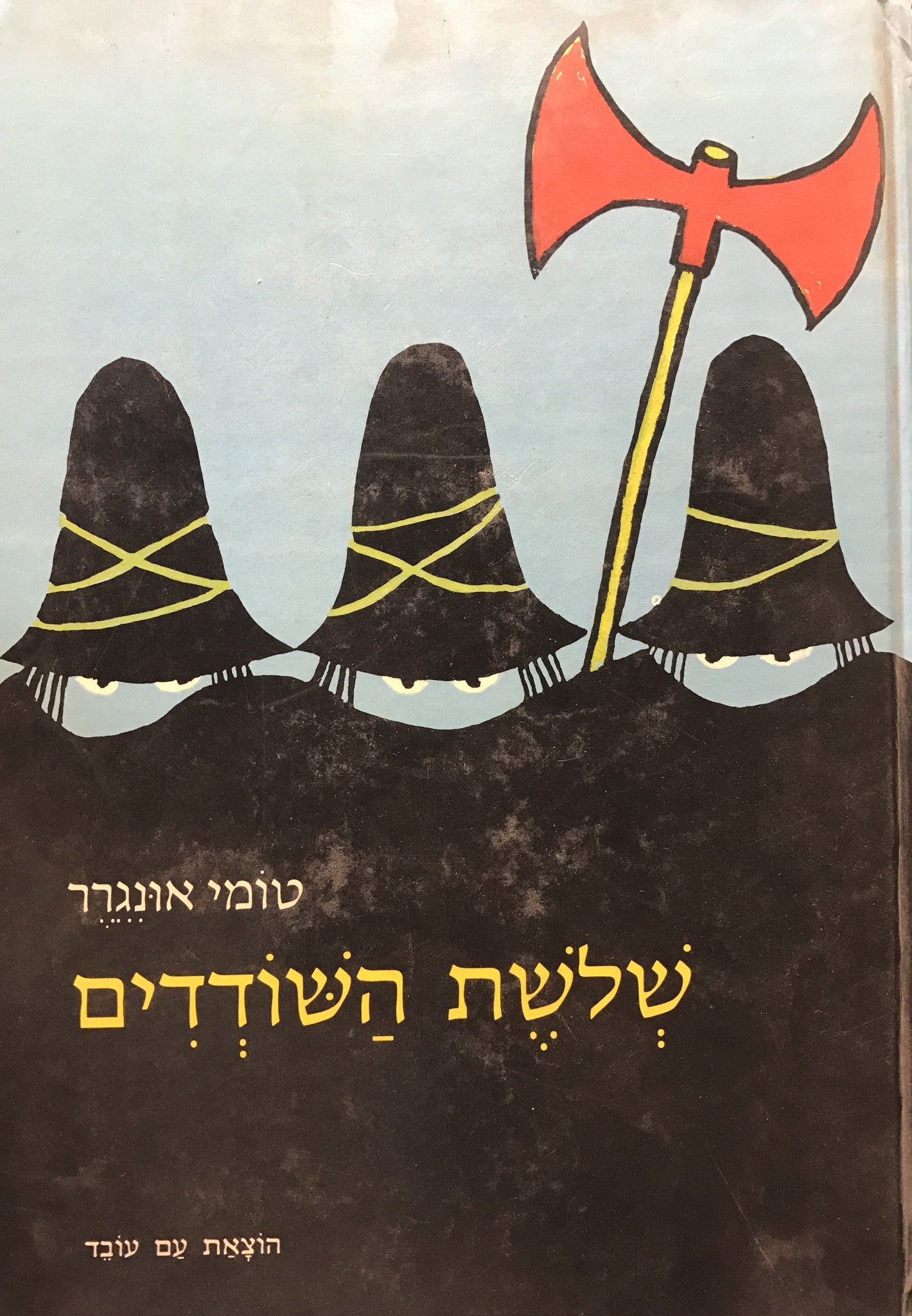 שלשת השודדים