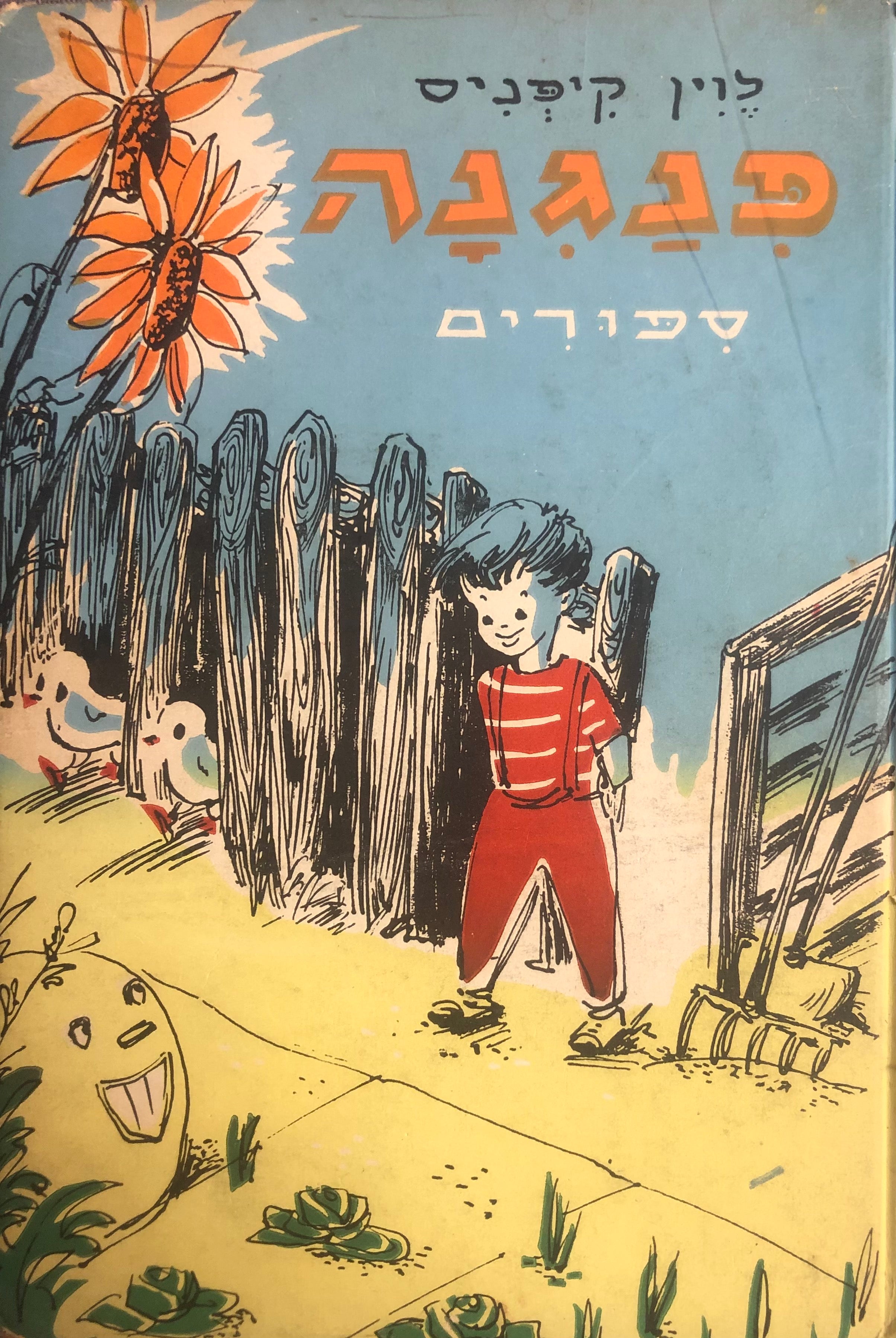 פנגנה: ספורים / הציורים: בינה גבירץ