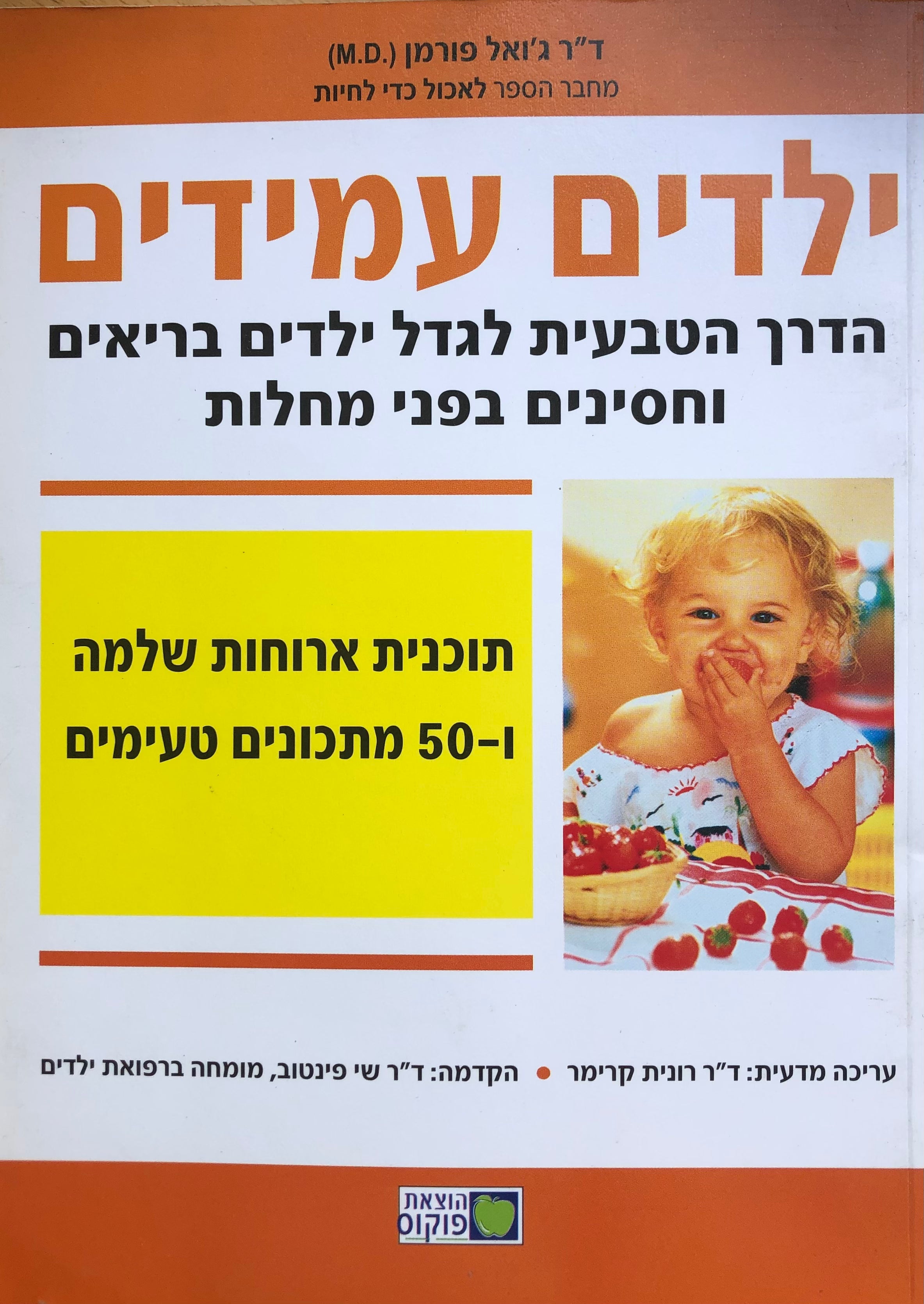 ילדים עמידים/ הדרך הטבעית לגדל ילדים בריאים וחסינים בפני מחלות