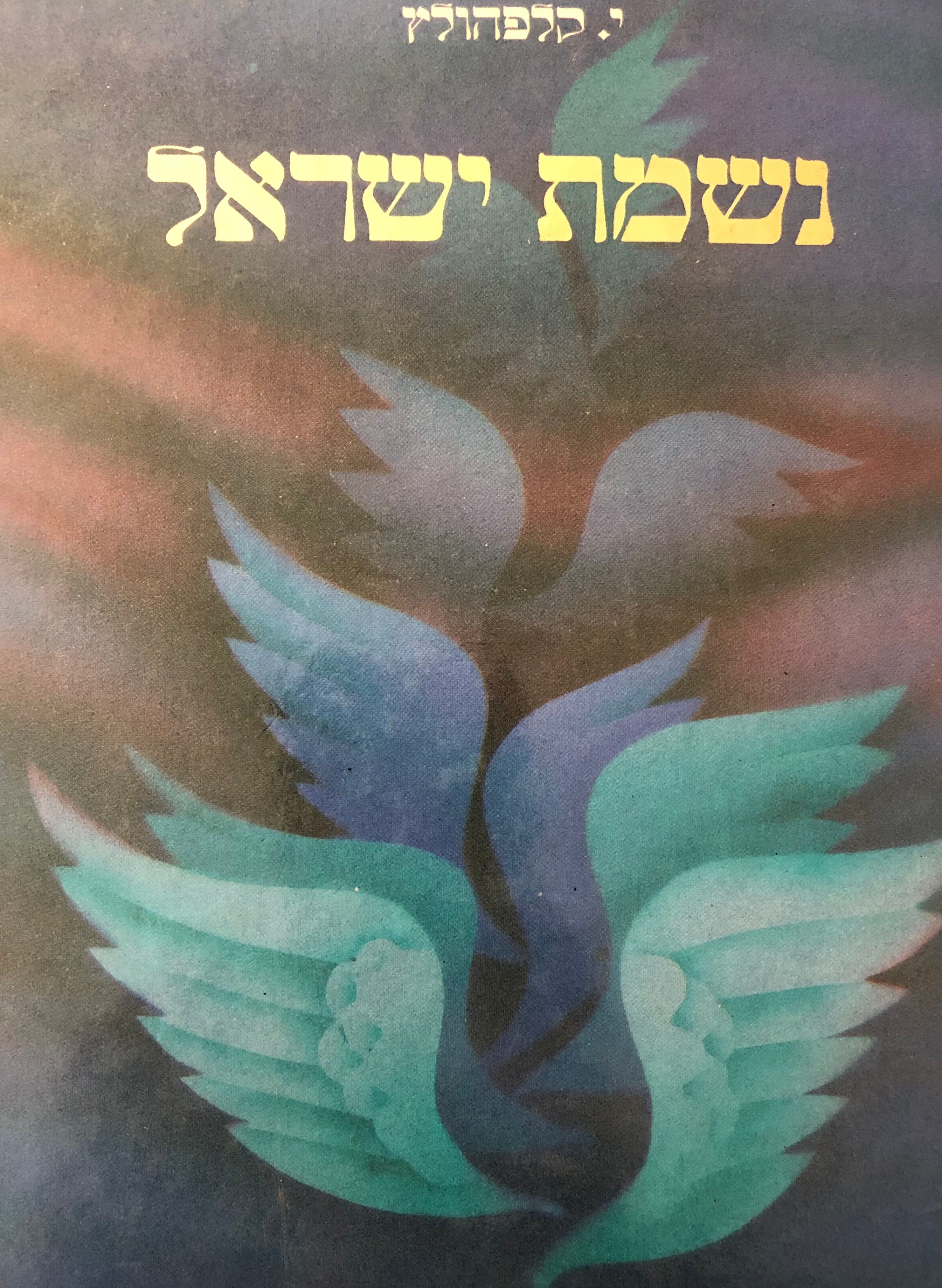 ספר נשמת ישראל/ גלגולי נשמות/ השארות הנפש
