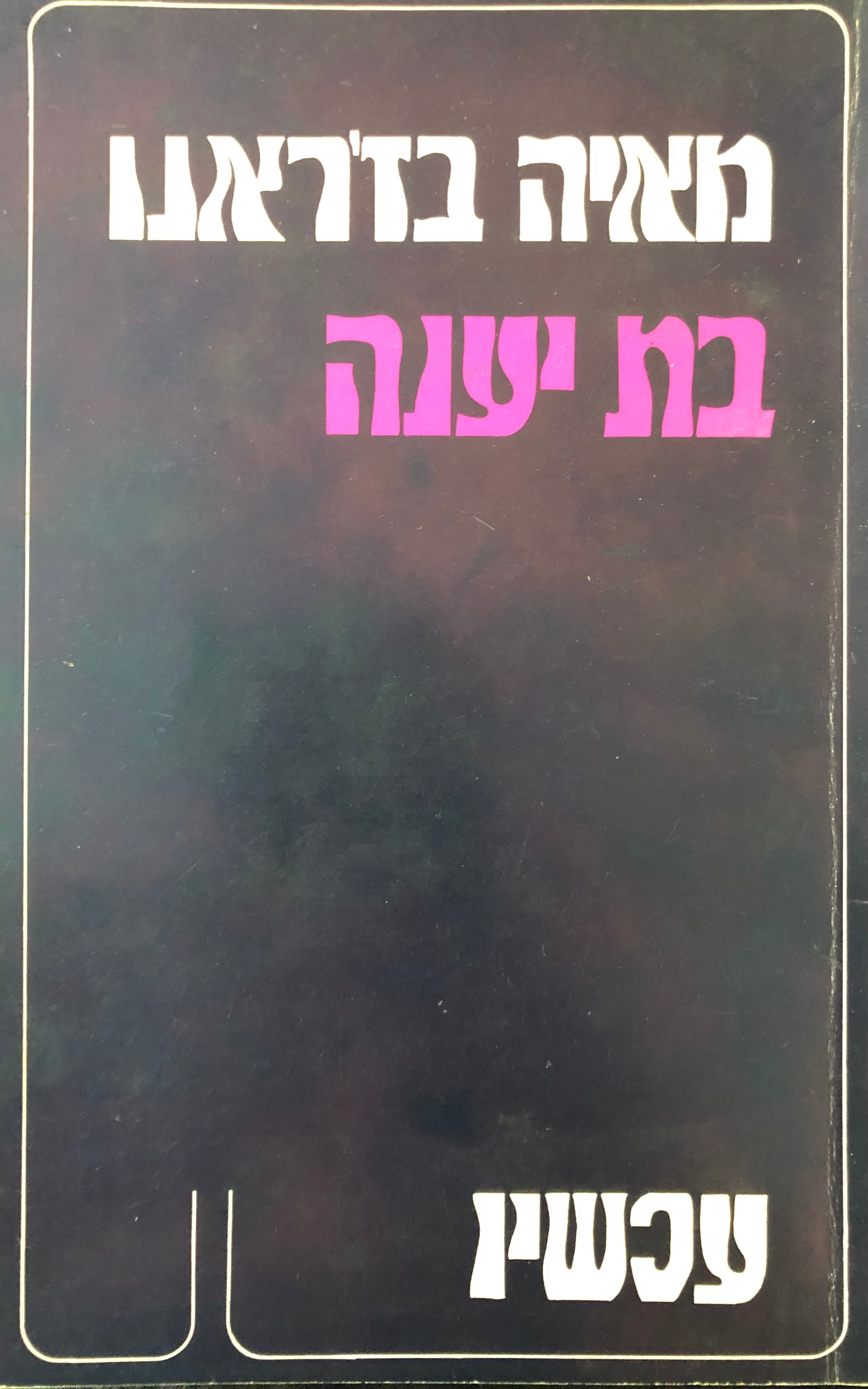 בת יענה/ עם חתימת המשוררת
