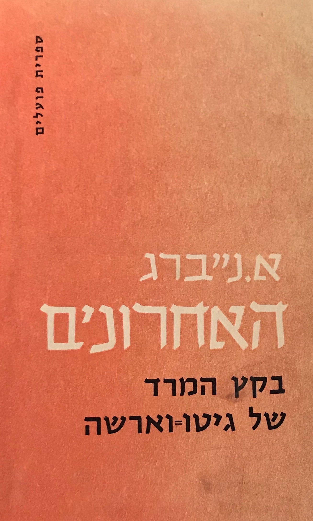 האחרונים / בקץ המרד של גיטו וארשה