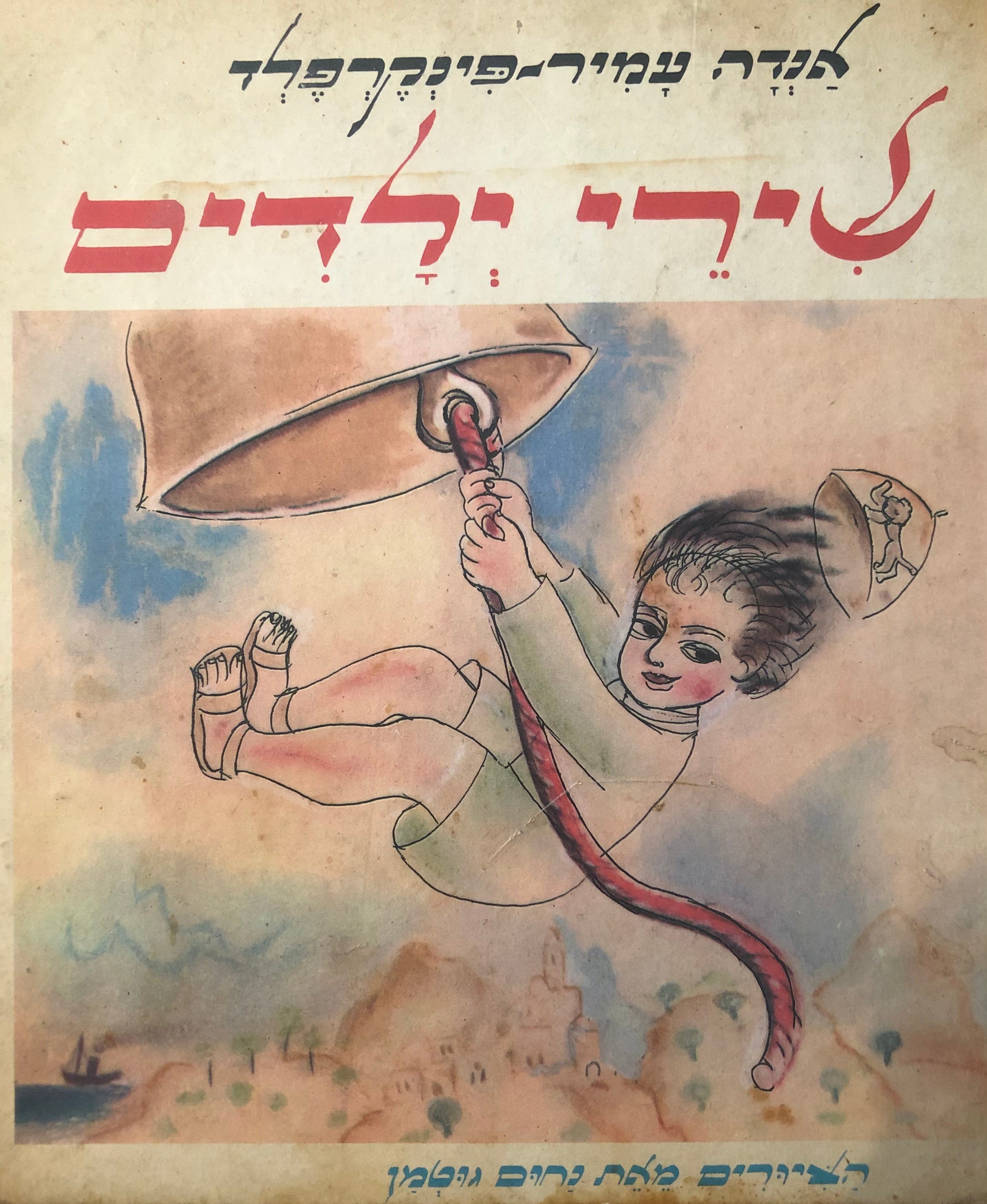 שירי ילדים / ציורים: נחום גוטמן