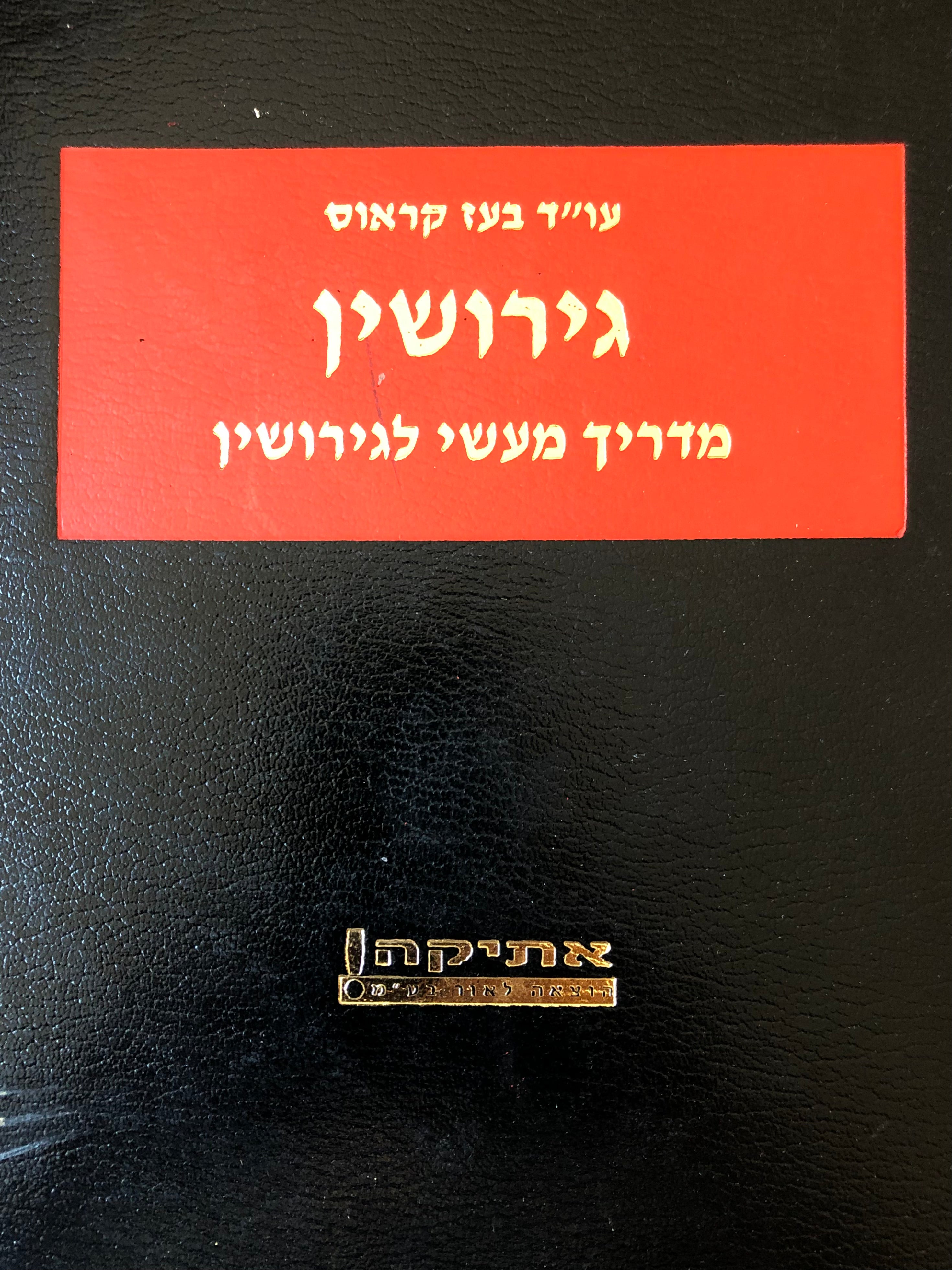 גירושין/ מדריך מעשי לגירושין