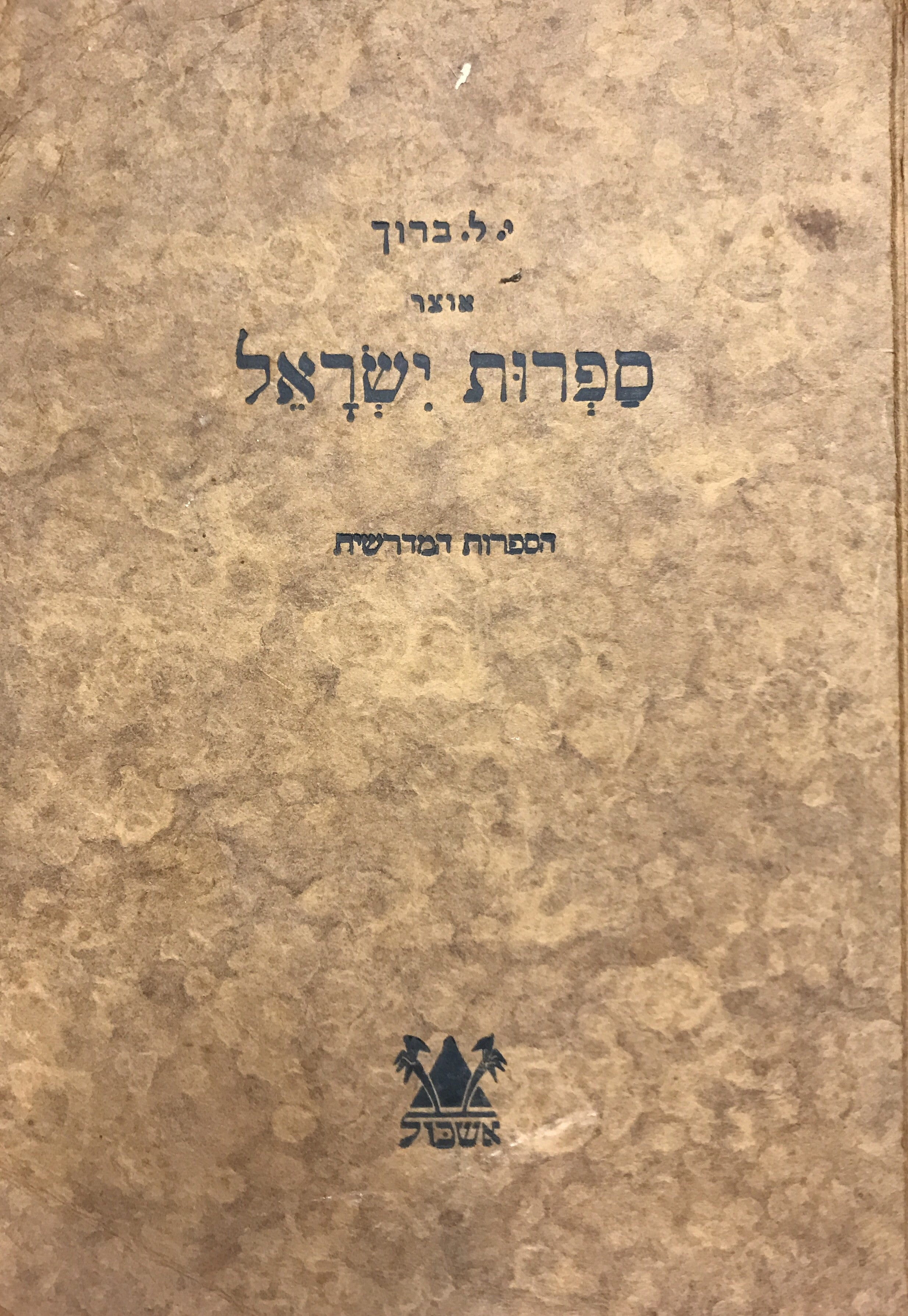 אוצר ספרות ישראל/ אנתולוגיה בפרוזה ושיר לכל מקצועות היצירה העברית וחזיונותיה למן חתימת כתבי הקדש/ חלק שלישי הספרות המדרשית