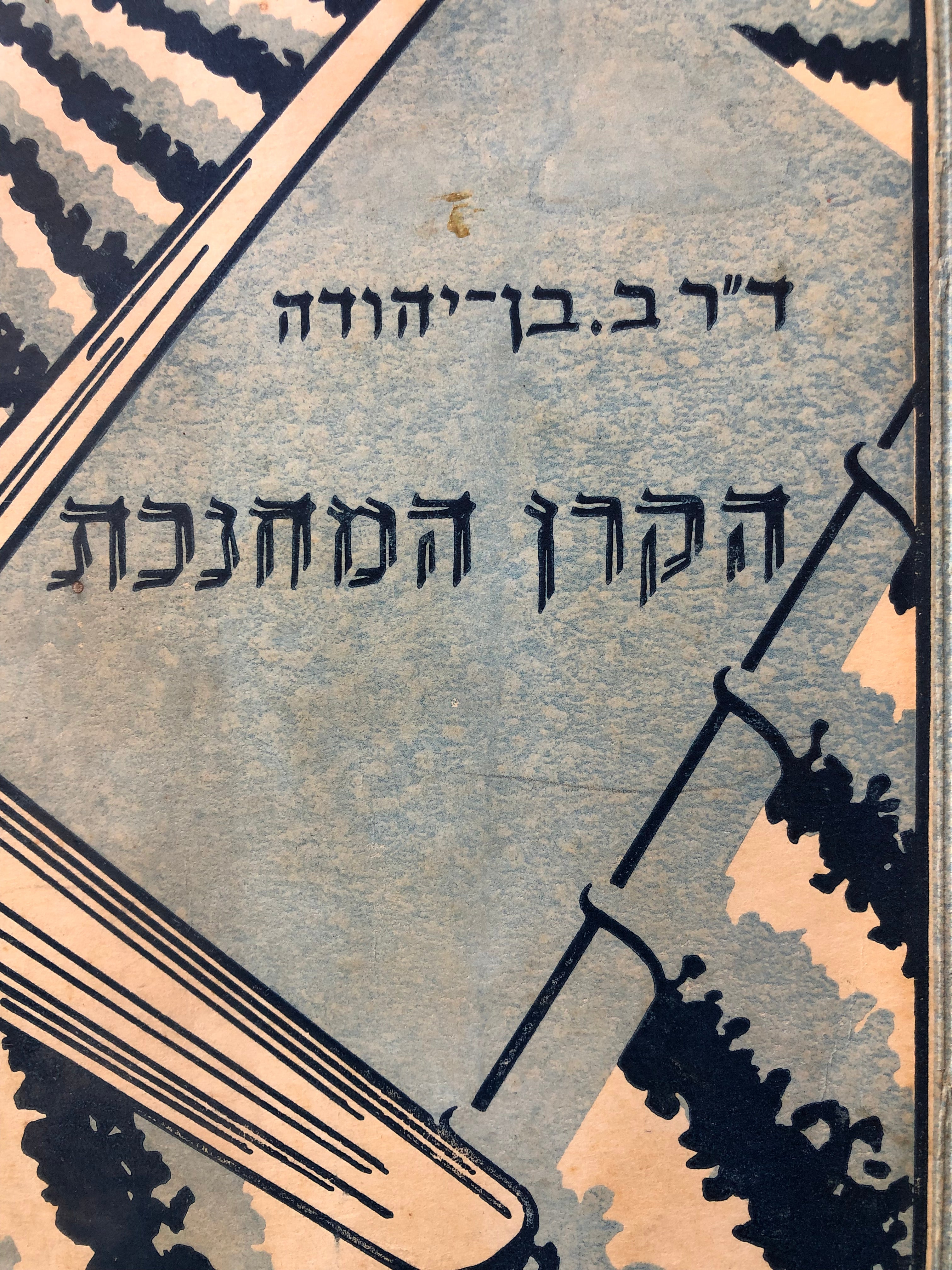 הקרן המחנכת / תנועת מורים למען ציון וגאולתה / במלאת עשרים וחמש שנים לפעולתה