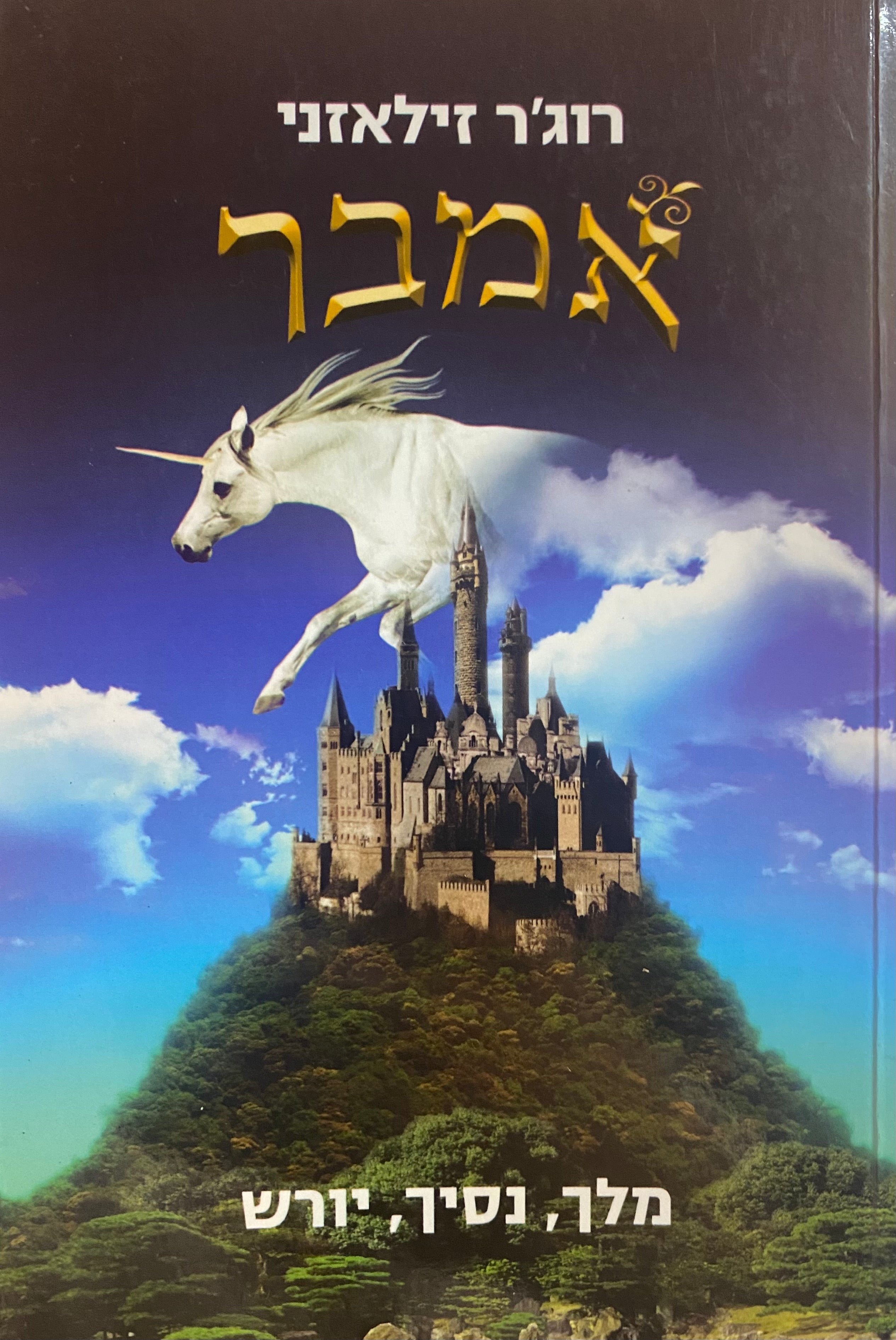אמבר: מלך, נסיך, יורש / חמשת הספרים הראשונים