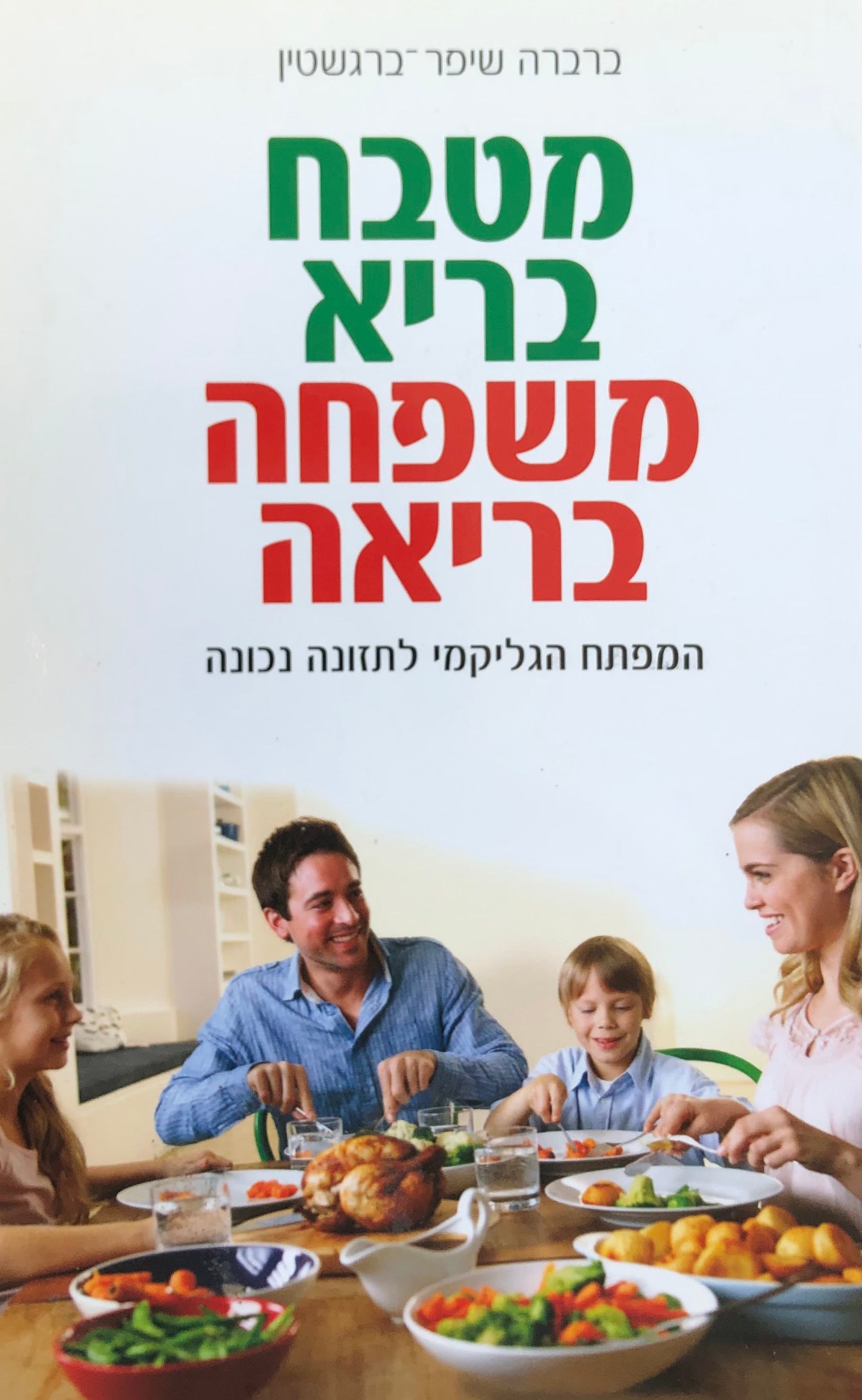 מטבח בריא, משפחה בריאה / המפתח הגליקמי לתזונה נכונה