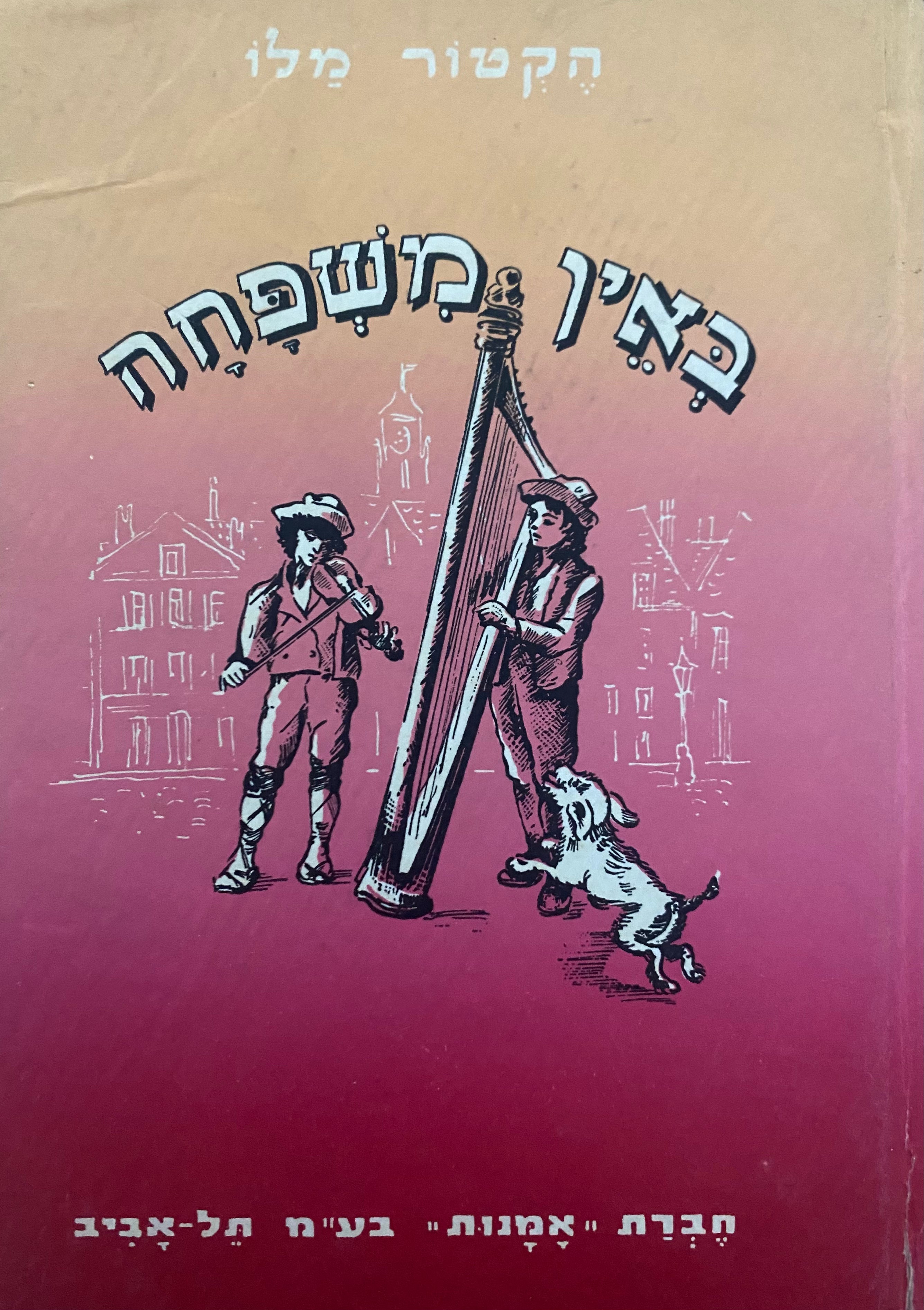 באין משפחה / תרגום רבניצקי בשני כרכים