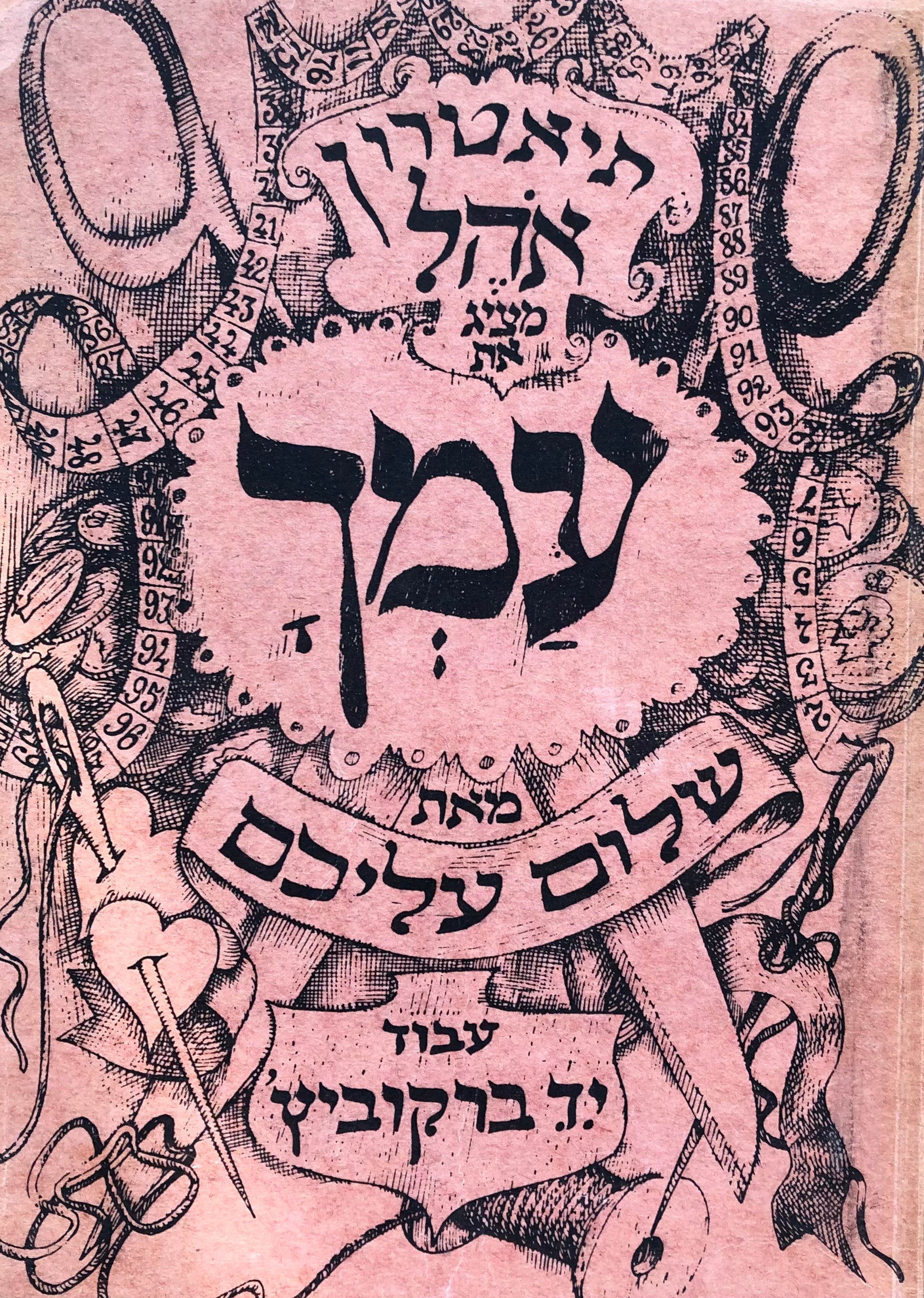 עמך / קומדיה בעיבוד י"ד ברקוביץ