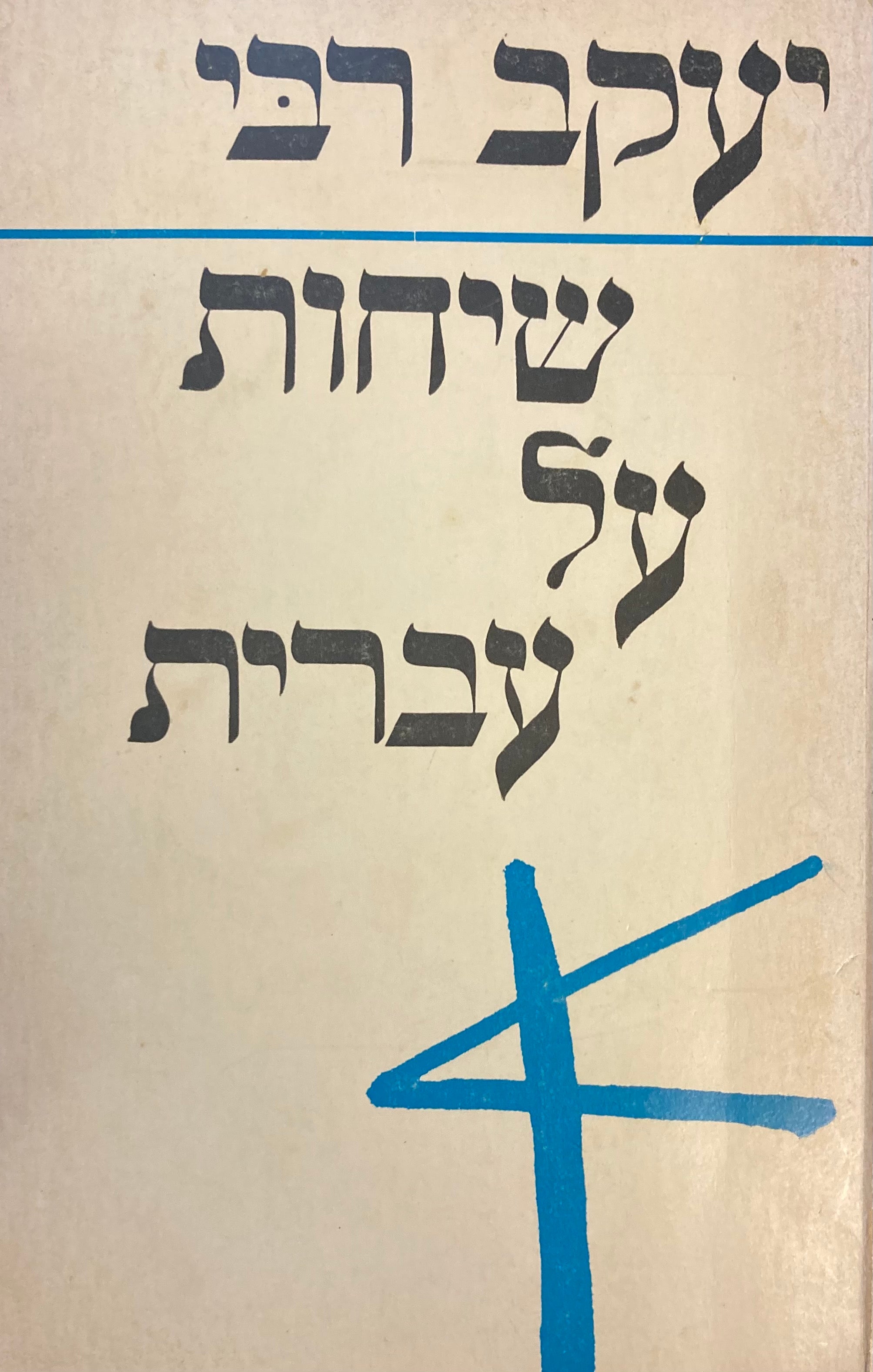 שיחות על עברית