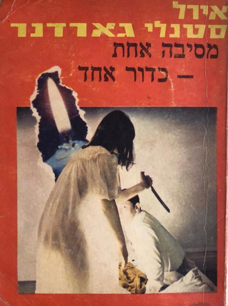 מסיבה אחת  כדור אחד