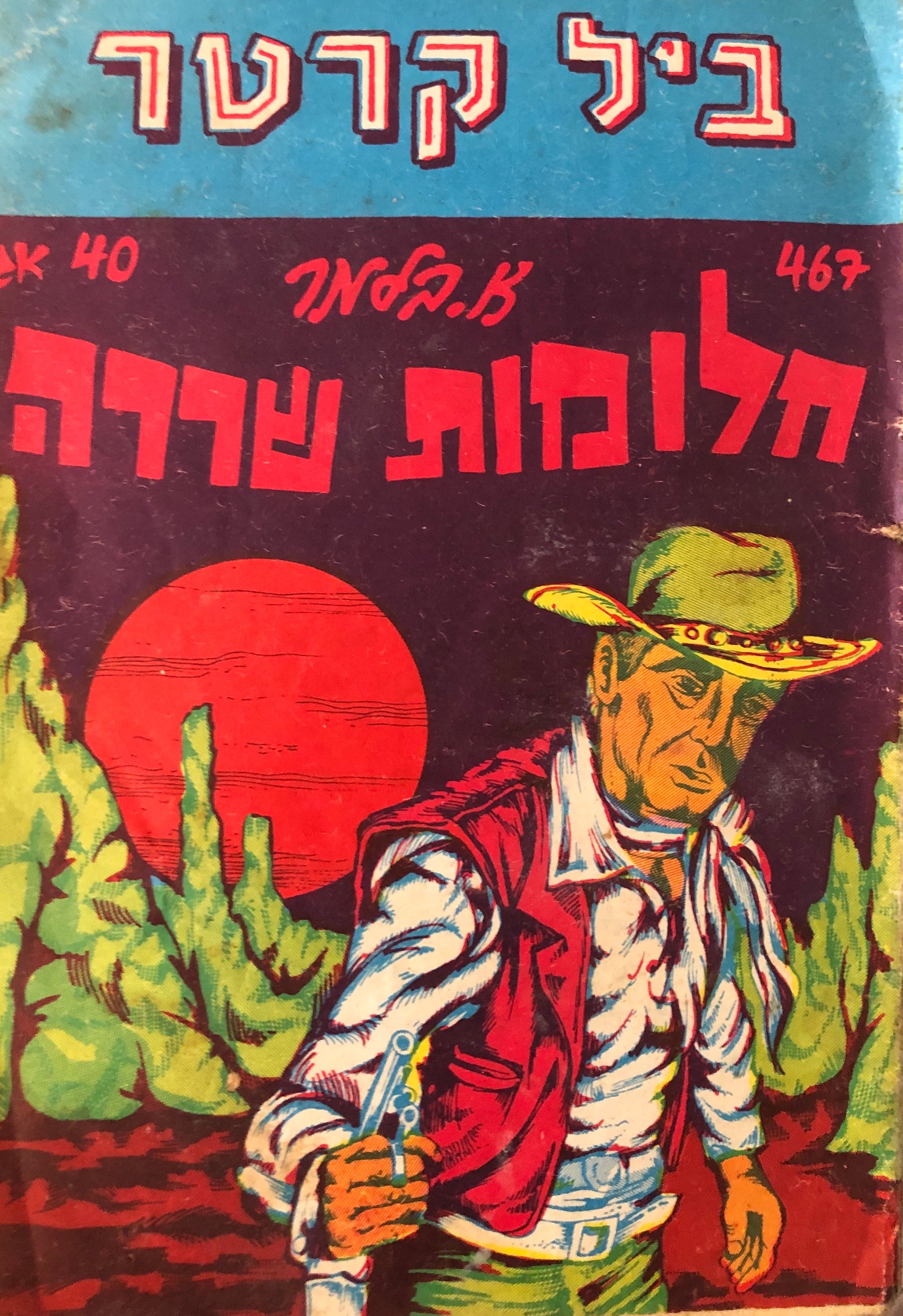 חלומות שררה \ ביל קרטר