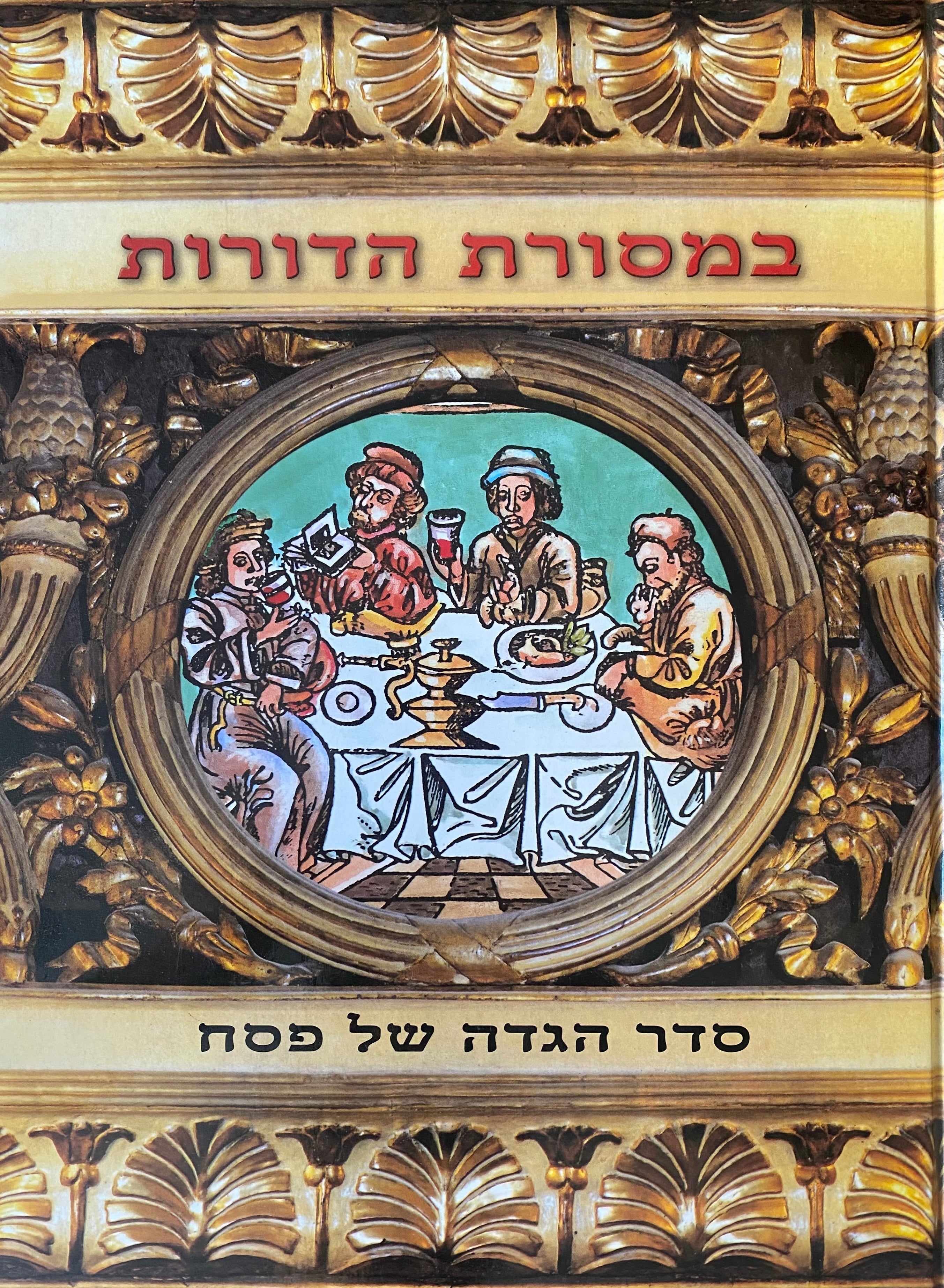 במסורות הדורות/ סדר הגנה של פסח