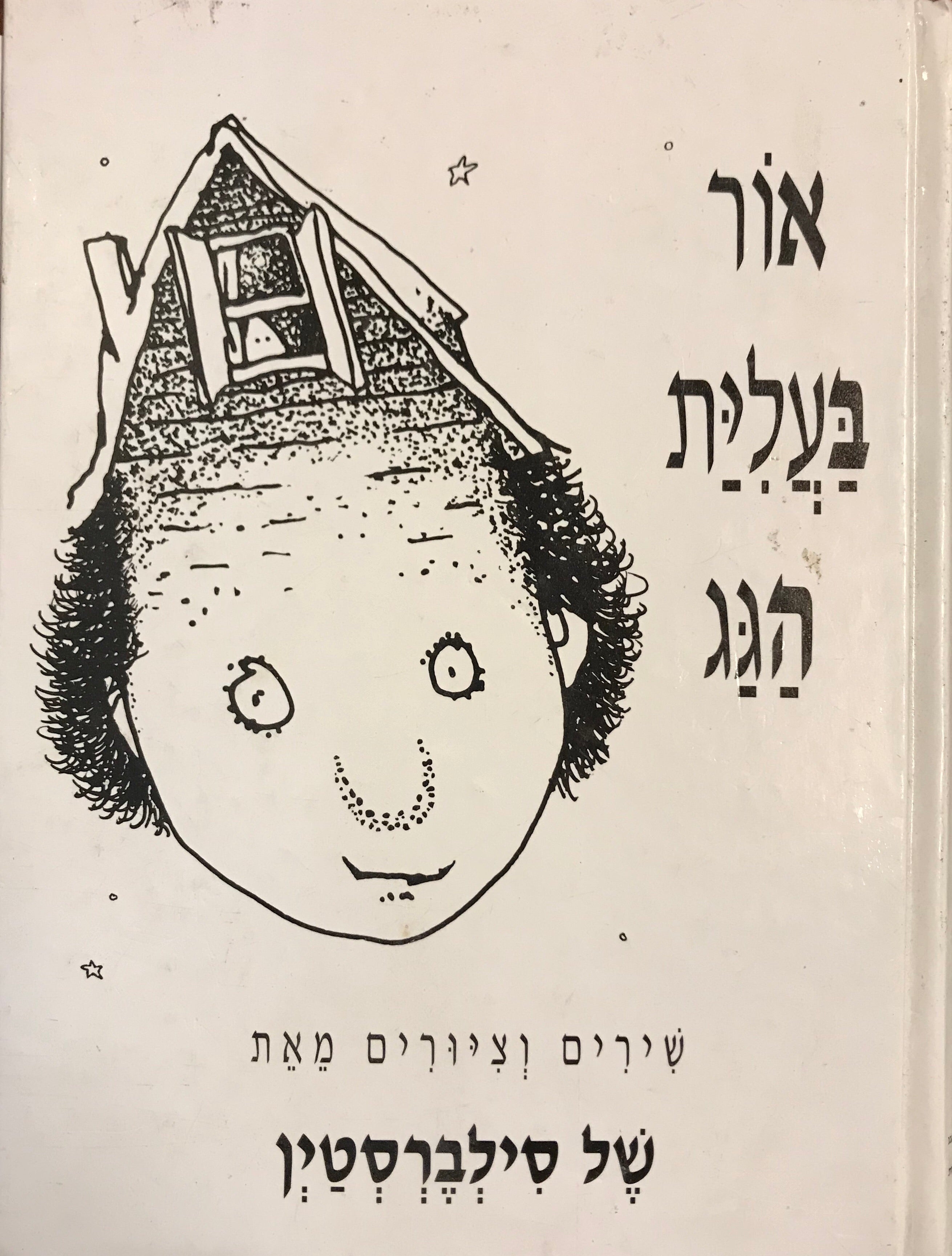 אור בעלית הגג