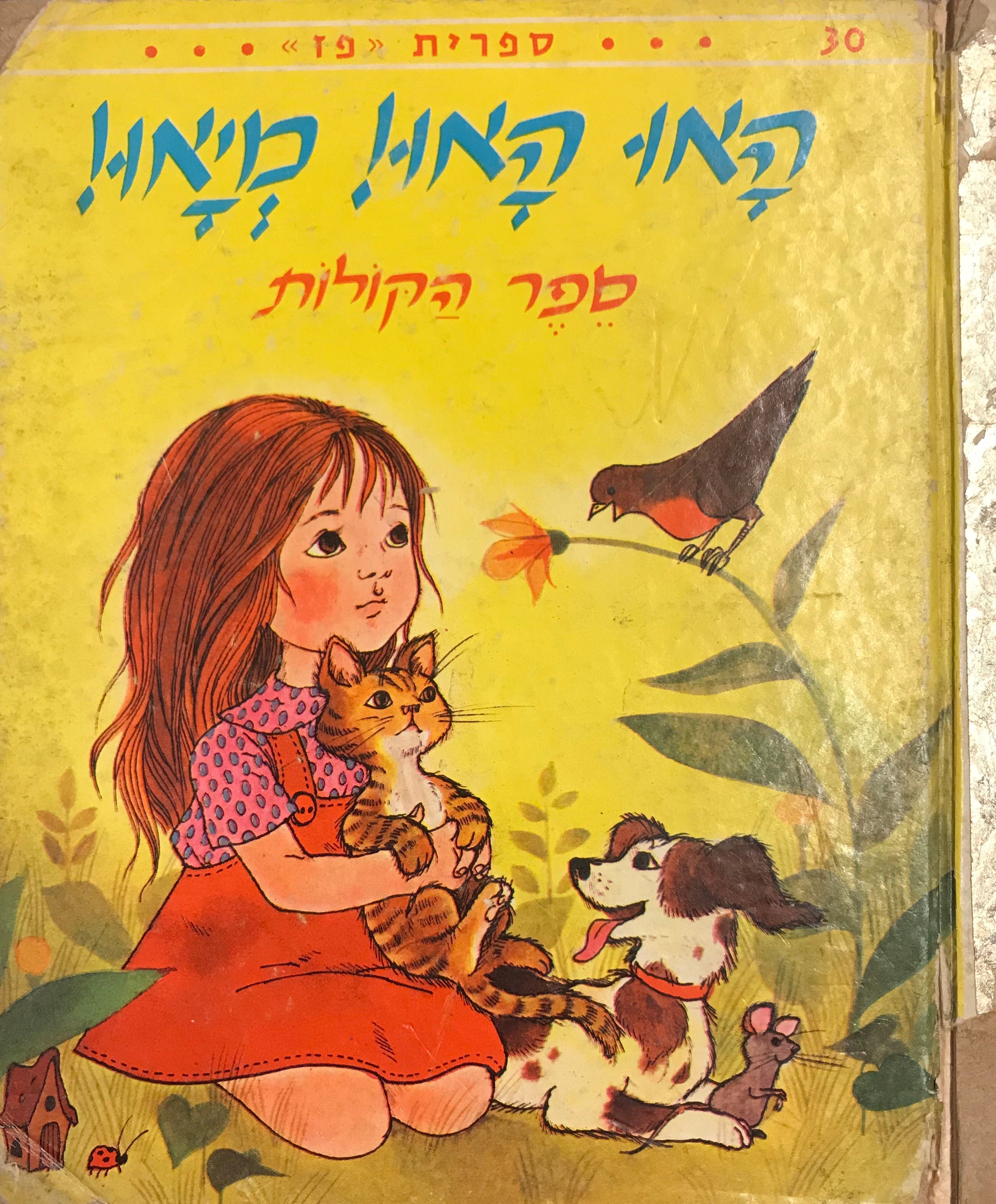 האו האו! מיאו!/ ספר הקולות